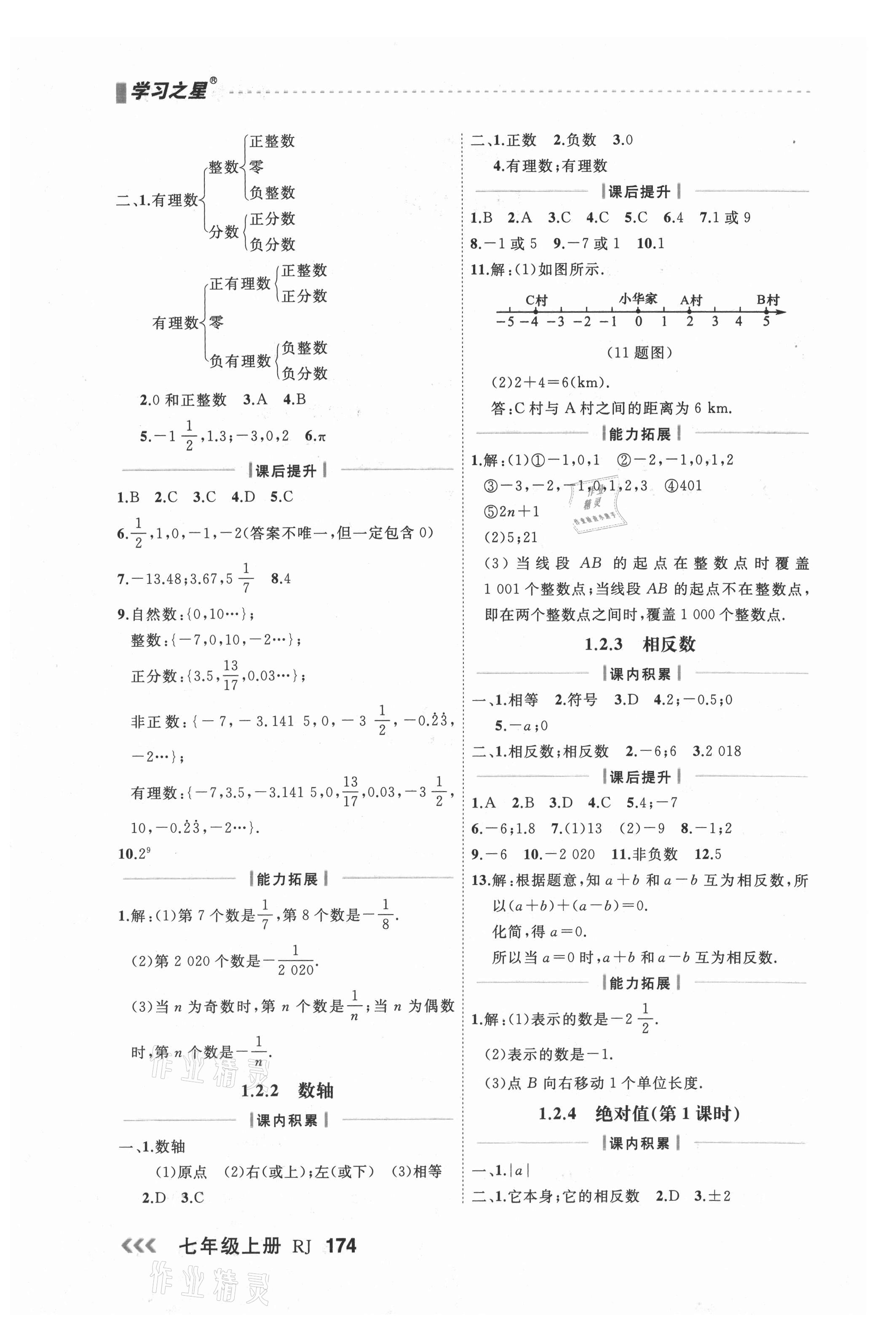 2021年课课帮七年级数学上册人教版大连专版 第2页