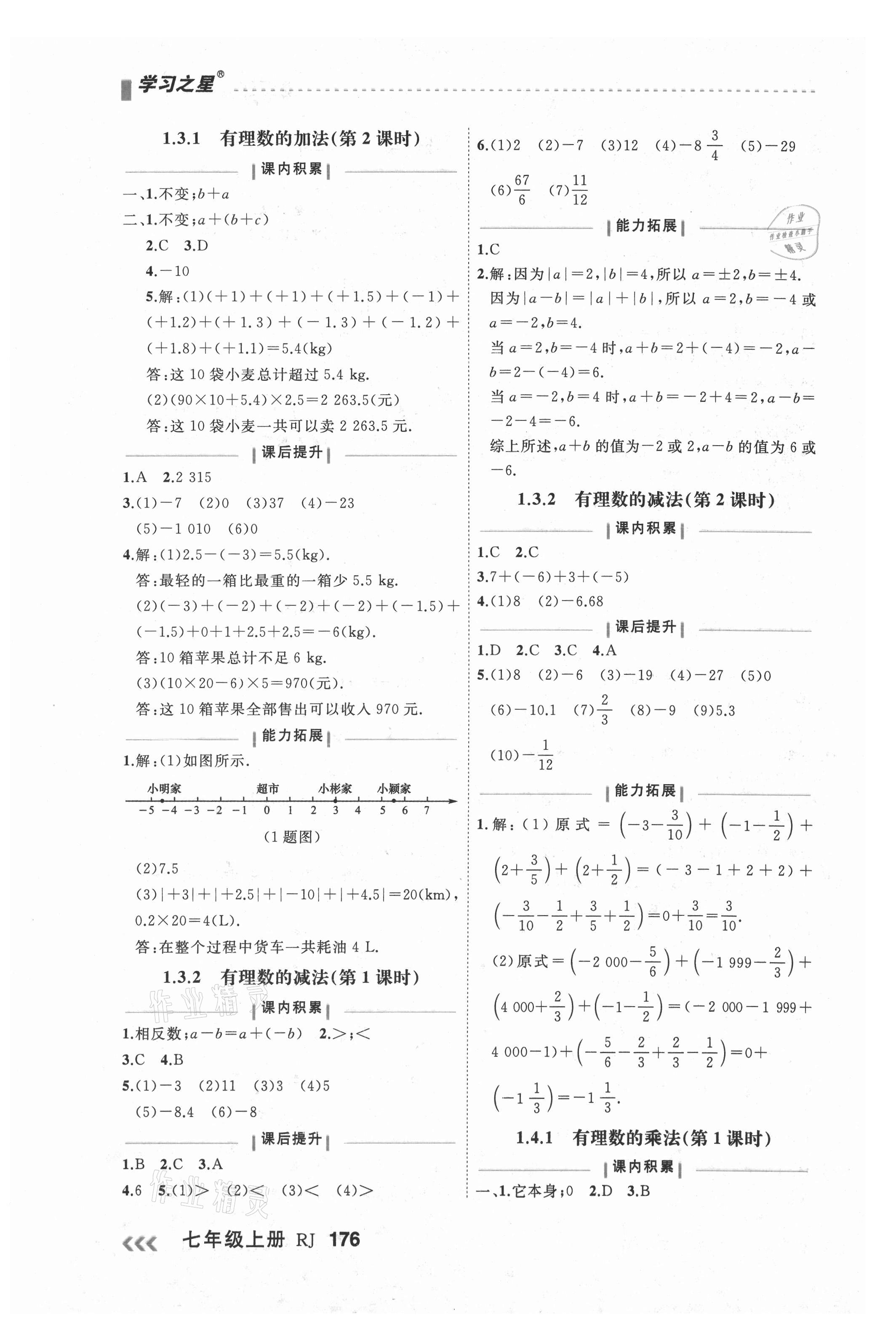 2021年课课帮七年级数学上册人教版大连专版 第4页