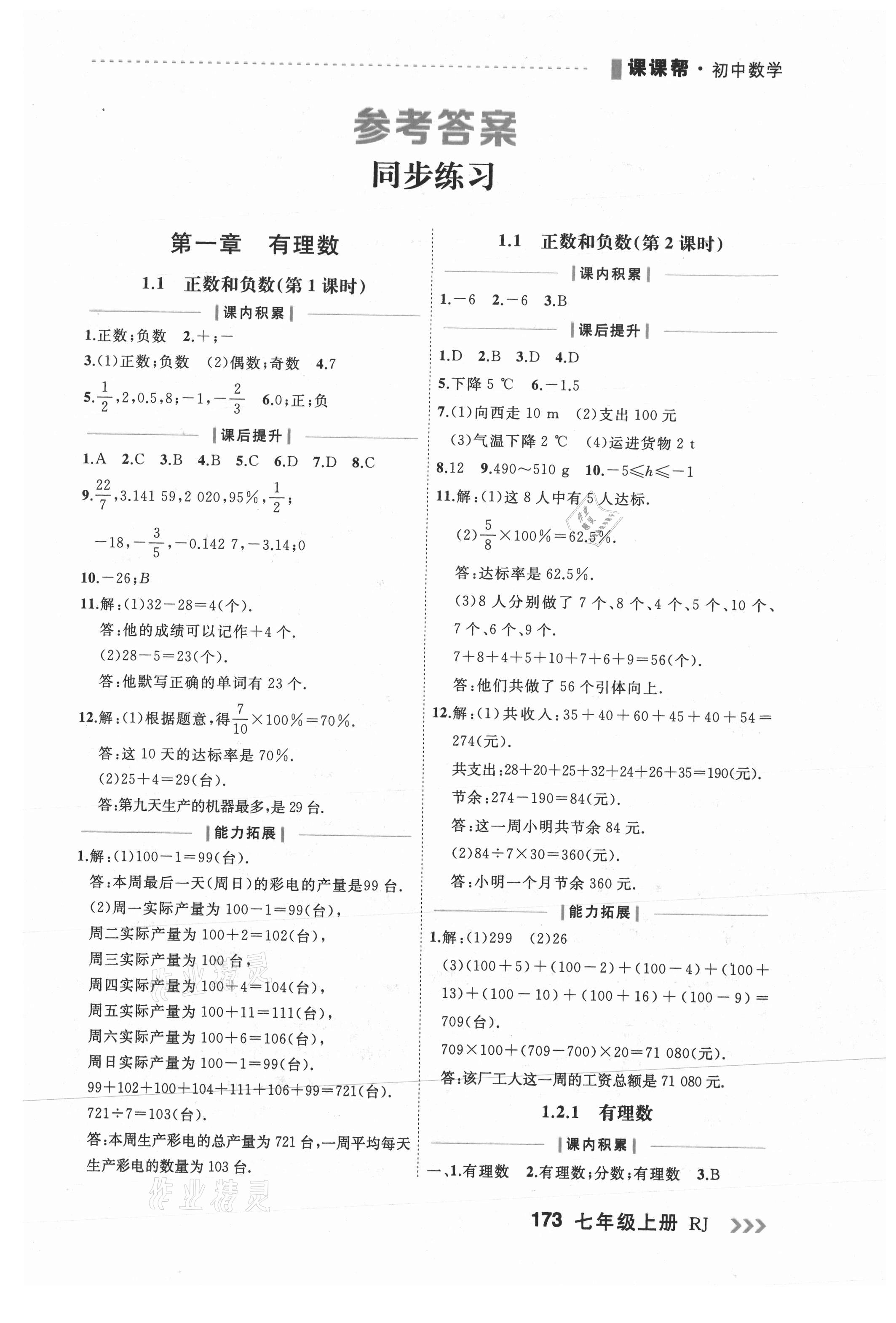 2021年课课帮七年级数学上册人教版大连专版 第1页