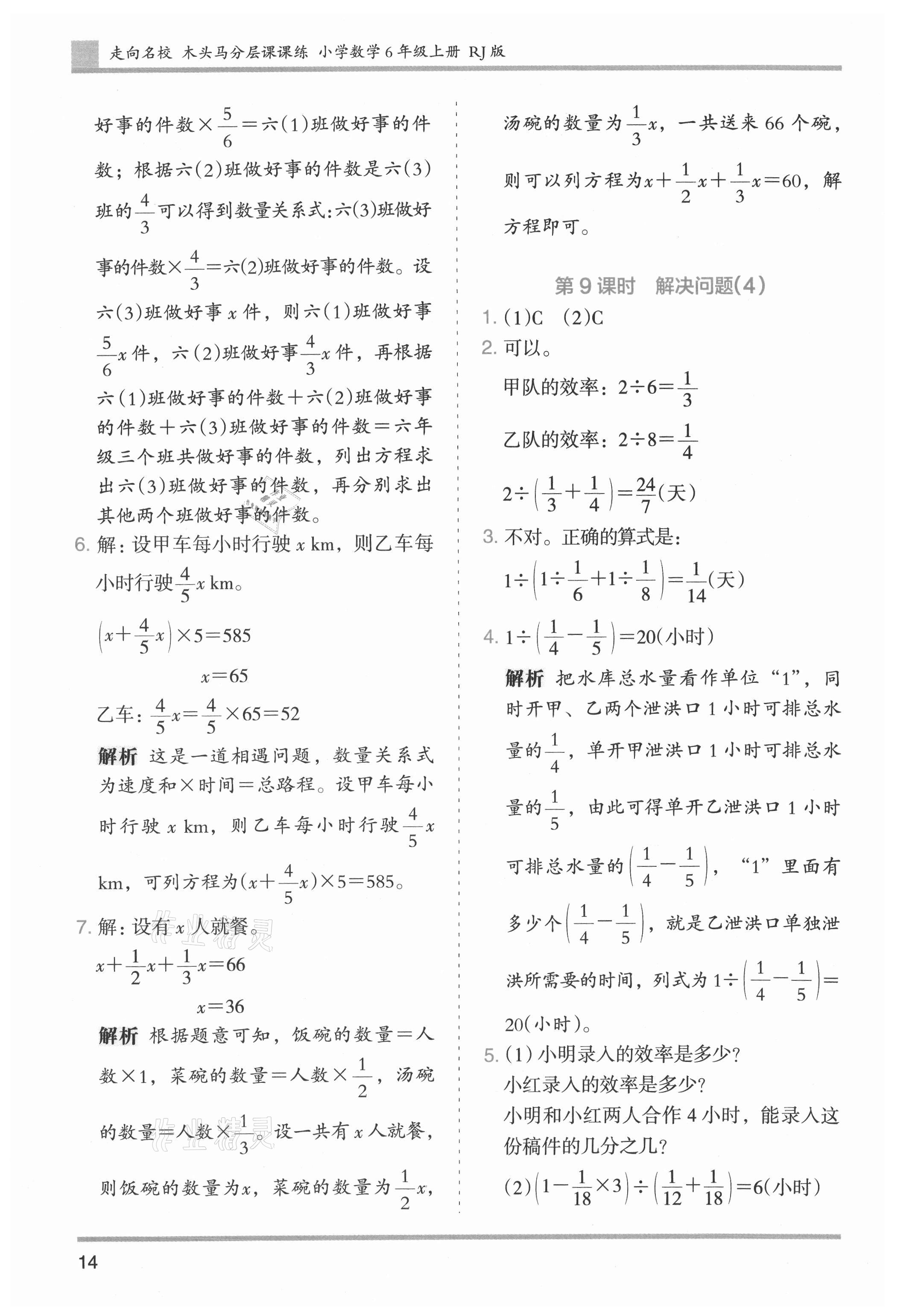 2021年木頭馬分層課課練小學(xué)數(shù)學(xué)六年級(jí)上冊(cè)人教版浙江專(zhuān)版 參考答案第14頁(yè)