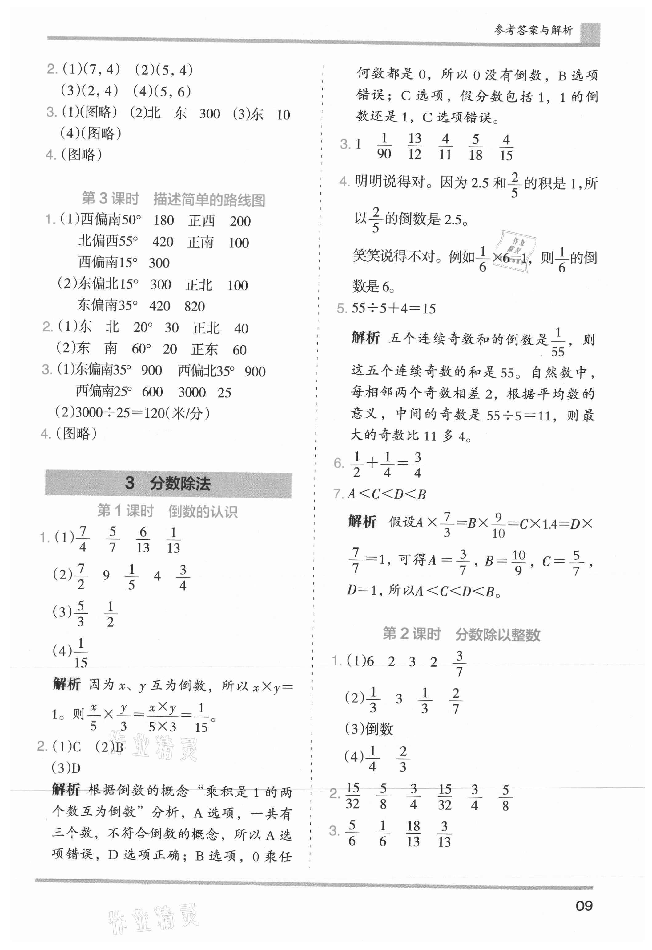 2021年木头马分层课课练小学数学六年级上册人教版浙江专版 参考答案第9页