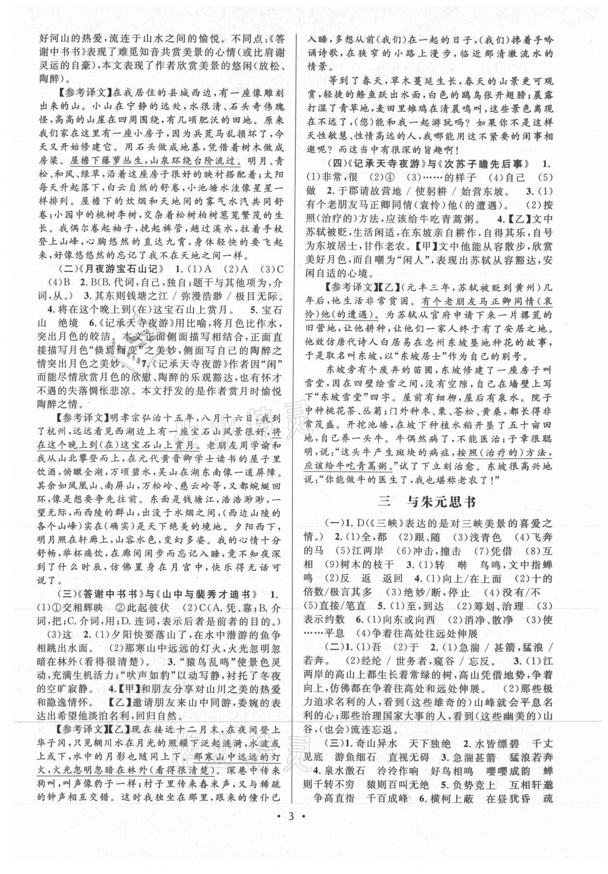2021年初中文言文课内外巩固与拓展八年级上册人教版 第3页