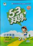 2021年53天天练六年级英语上册教科版广州专版