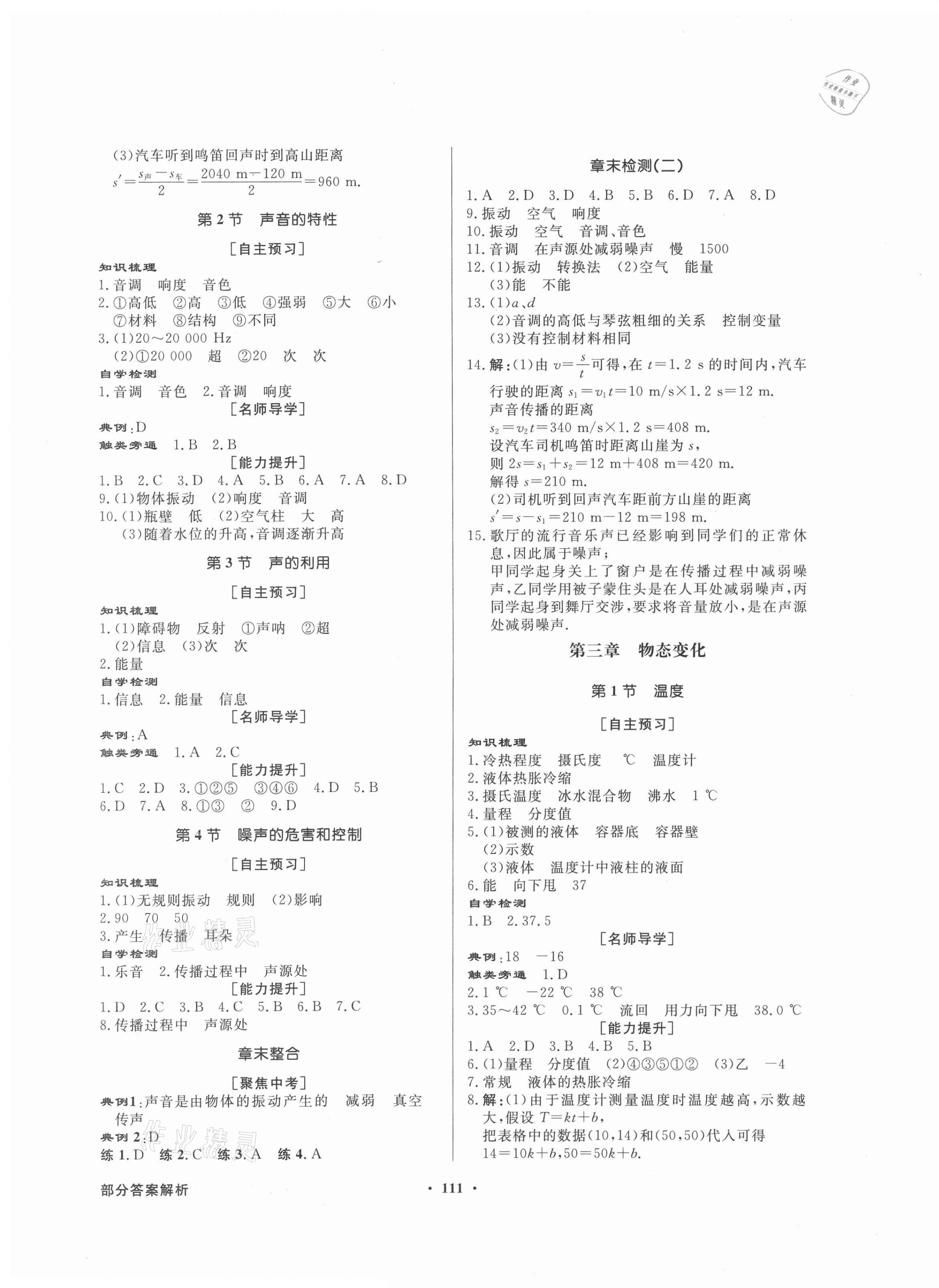 2021年同步导学与优化训练八年级物理上册人教版 第3页