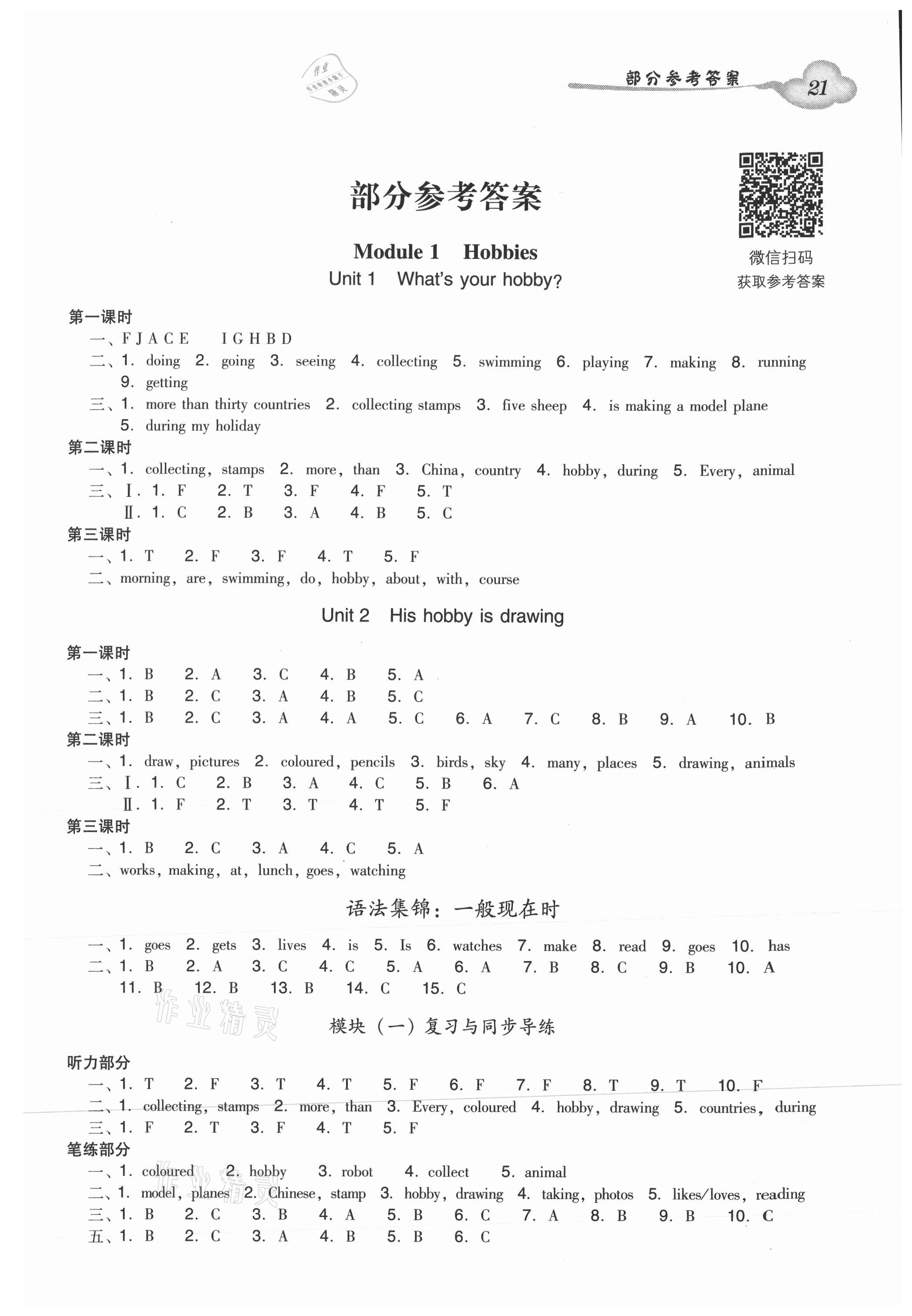 2021年雙基同步導(dǎo)學(xué)導(dǎo)練五年級(jí)英語(yǔ)上冊(cè)教科版廣州專版 參考答案第1頁(yè)