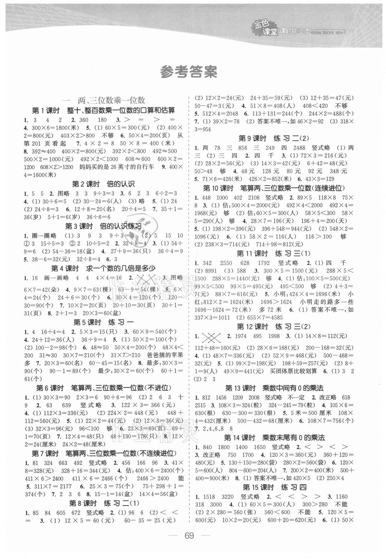 2021年金色课堂课时作业本三年级数学上册苏教版提优版 参考答案第1页