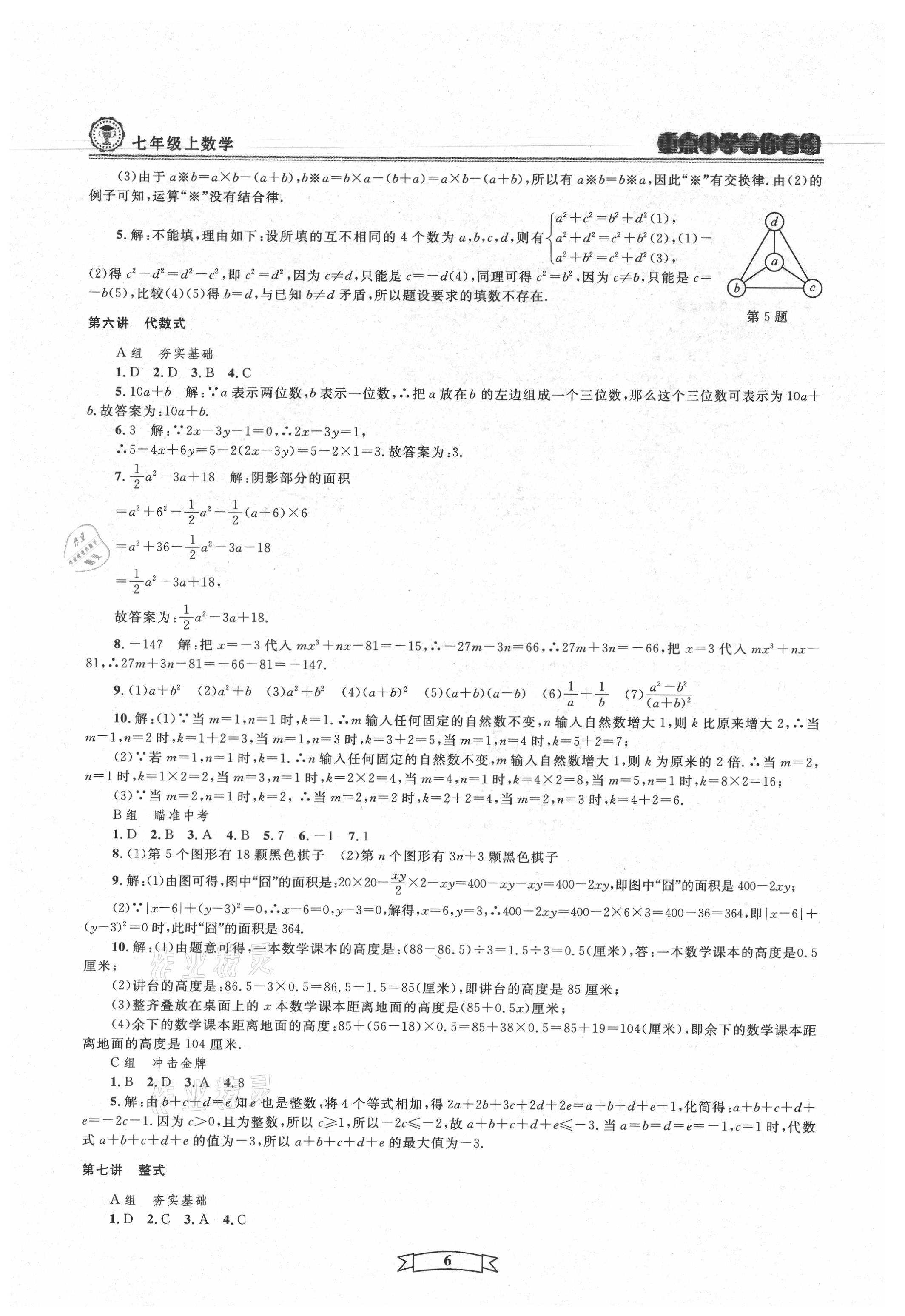 2021年重點中學(xué)與你有約七年級數(shù)學(xué)上冊浙教版 第6頁