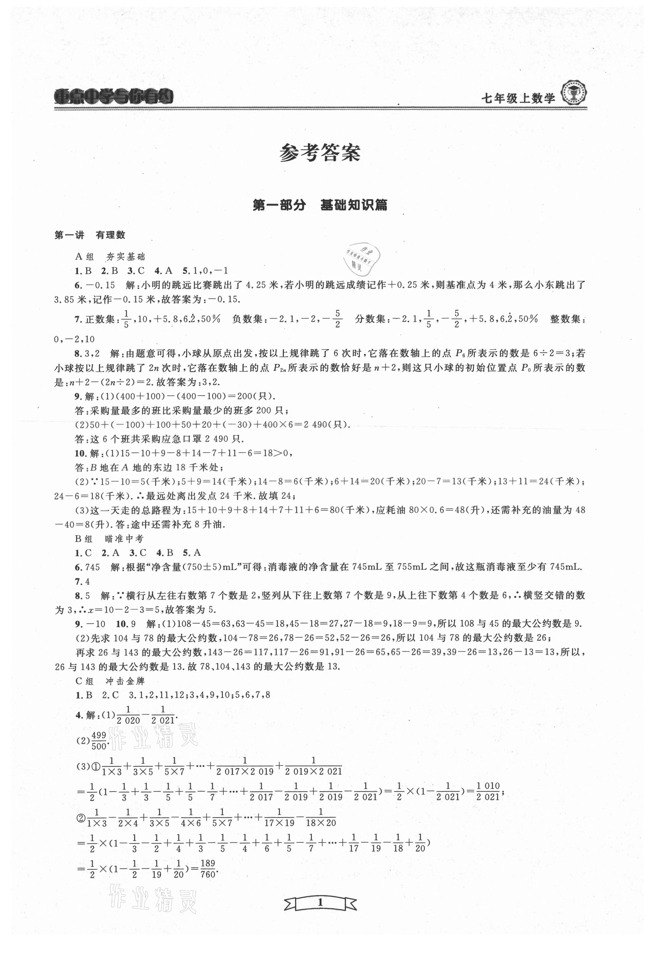 2021年重點(diǎn)中學(xué)與你有約七年級數(shù)學(xué)上冊浙教版 第1頁