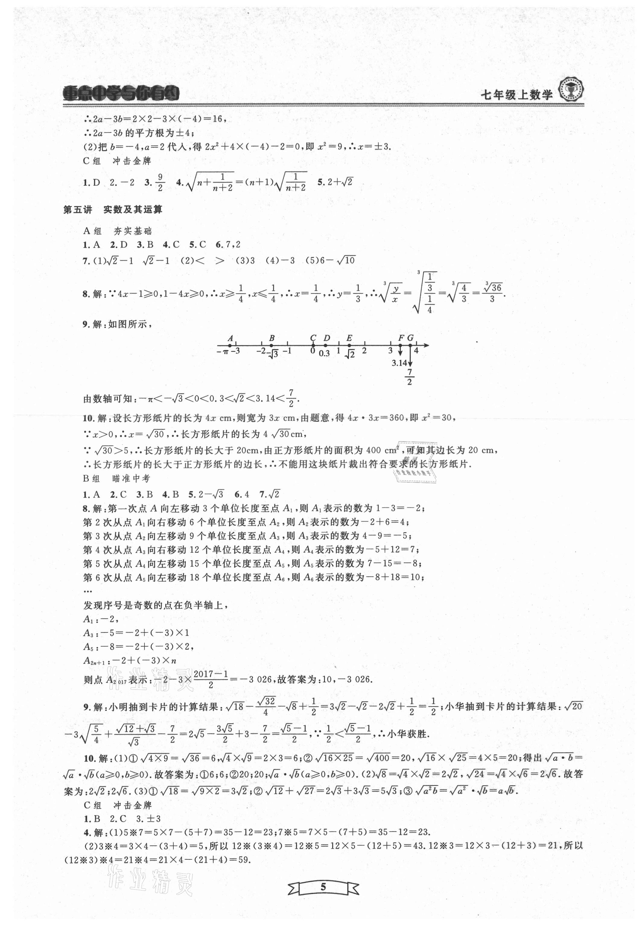 2021年重点中学与你有约七年级数学上册浙教版 第5页