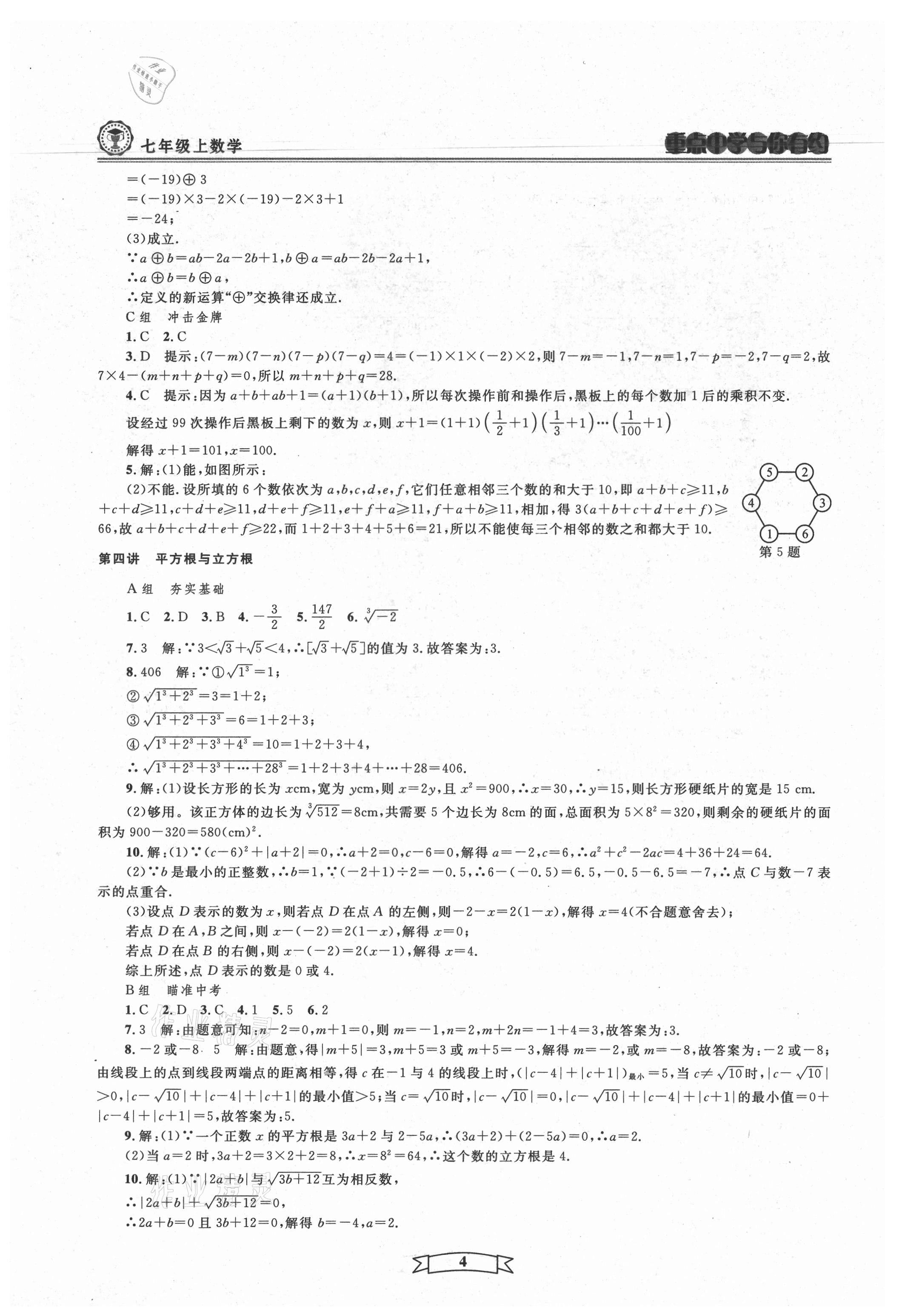 2021年重点中学与你有约七年级数学上册浙教版 第4页