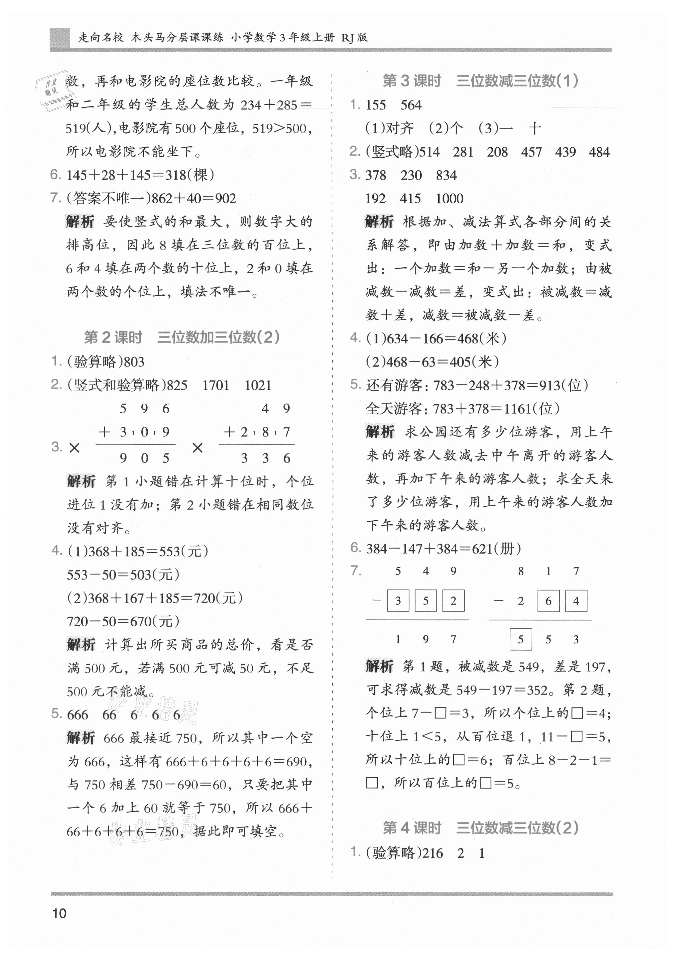 2021年木頭馬分層課課練小學數(shù)學三年級上冊人教版浙江專版 第10頁