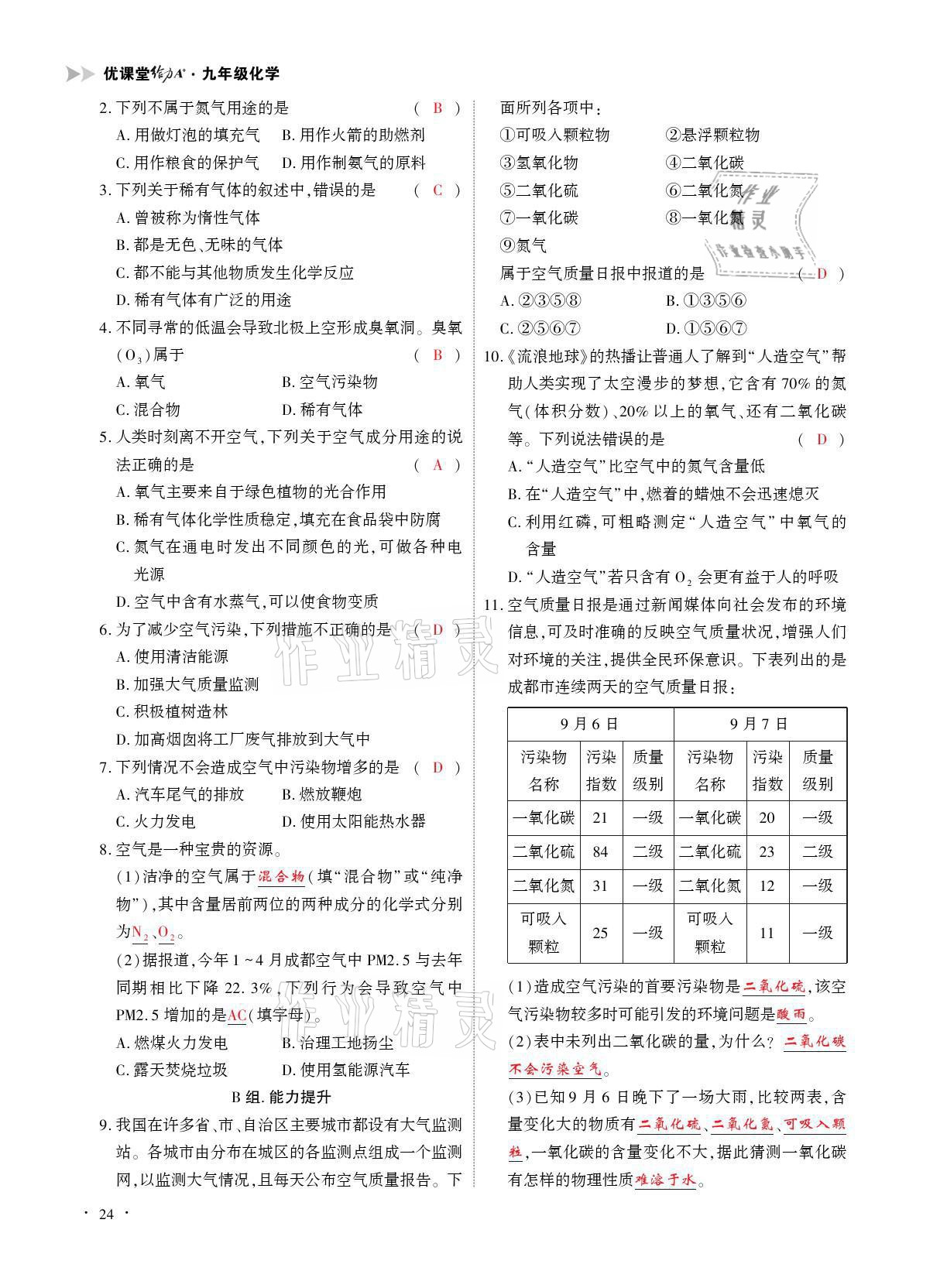 2021年優(yōu)課堂給力A加九年級化學(xué)全一冊人教版 參考答案第24頁