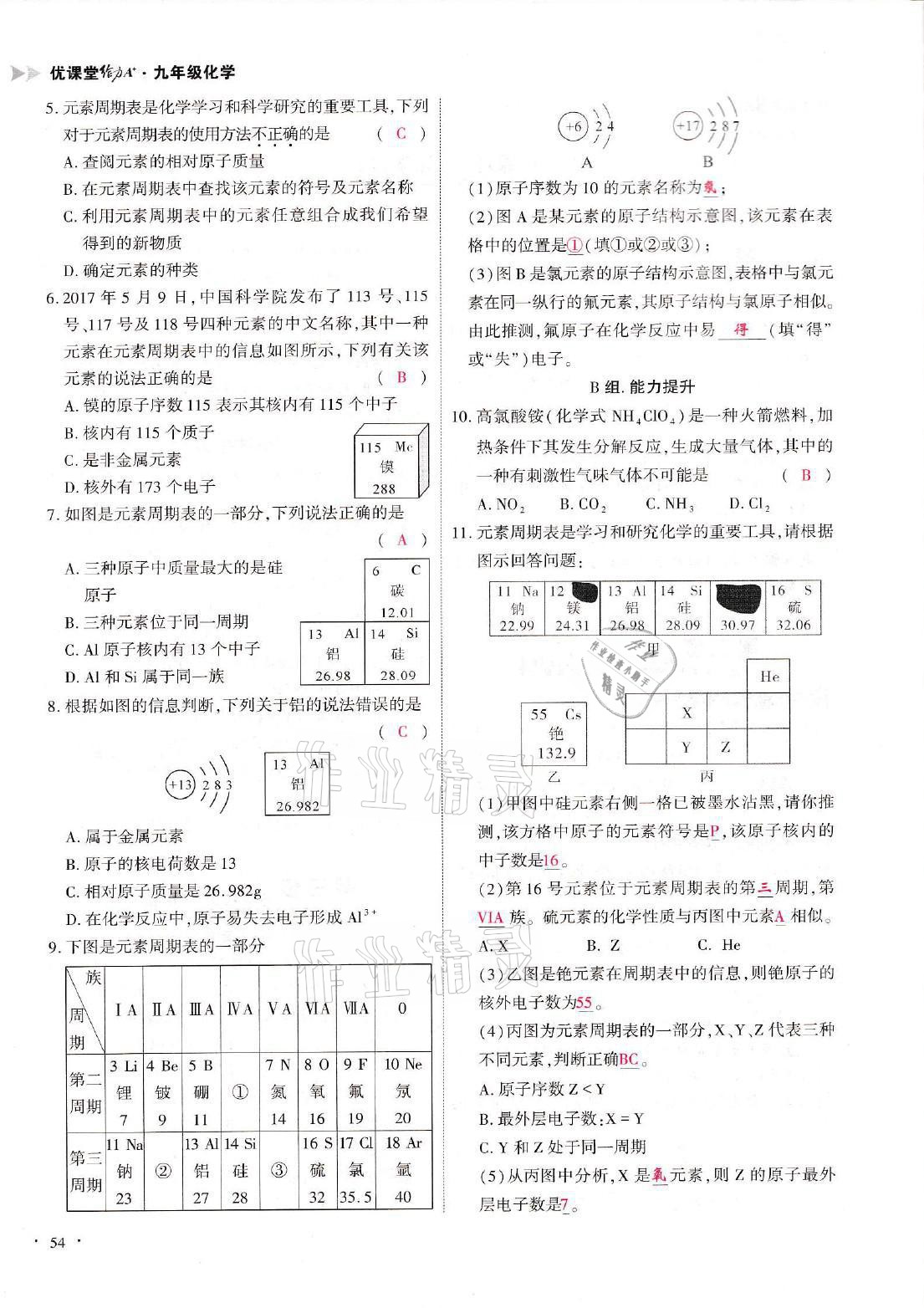 2021年优课堂给力A加九年级化学全一册人教版 参考答案第54页