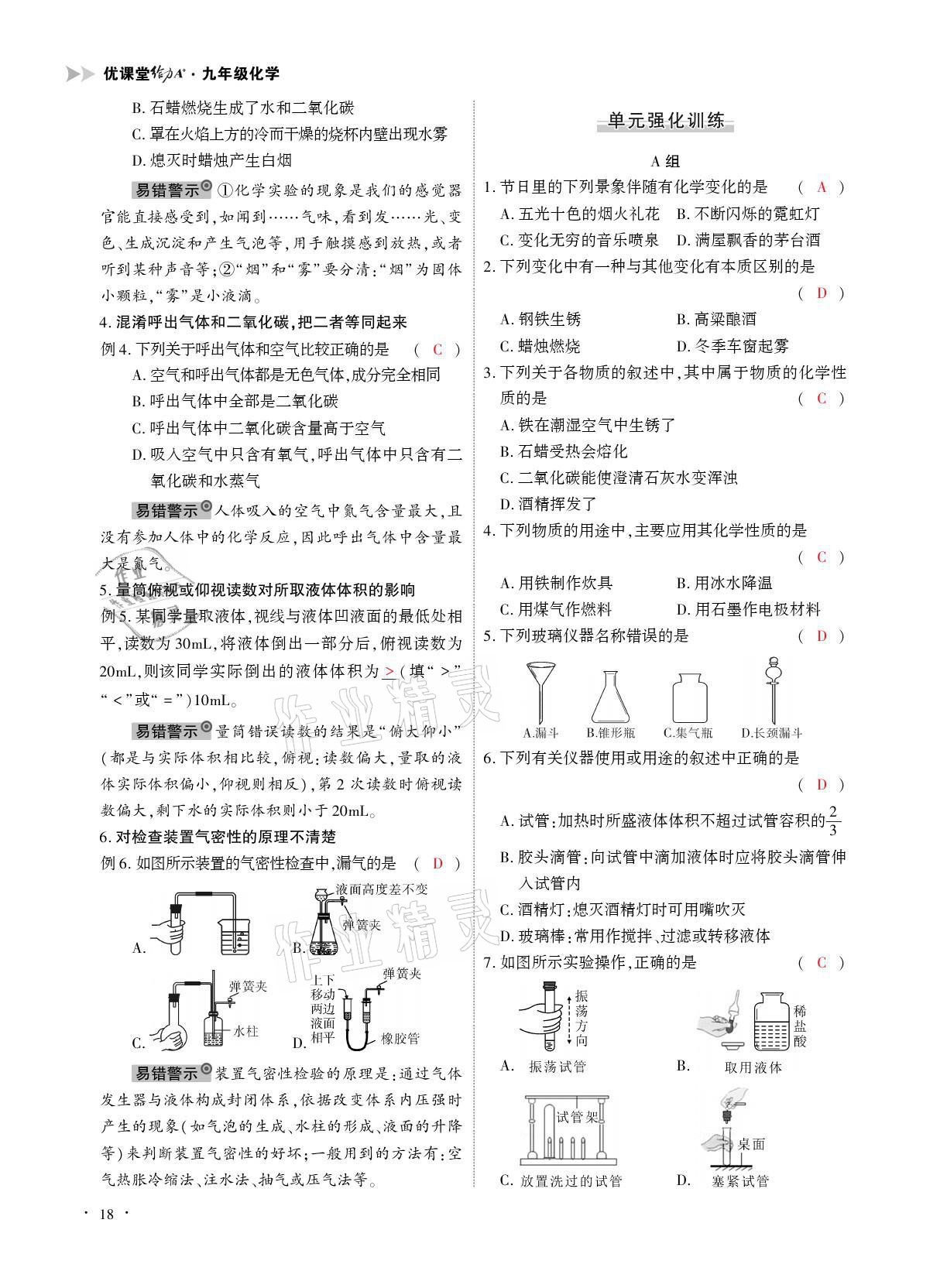 2021年優(yōu)課堂給力A加九年級(jí)化學(xué)全一冊(cè)人教版 參考答案第18頁(yè)