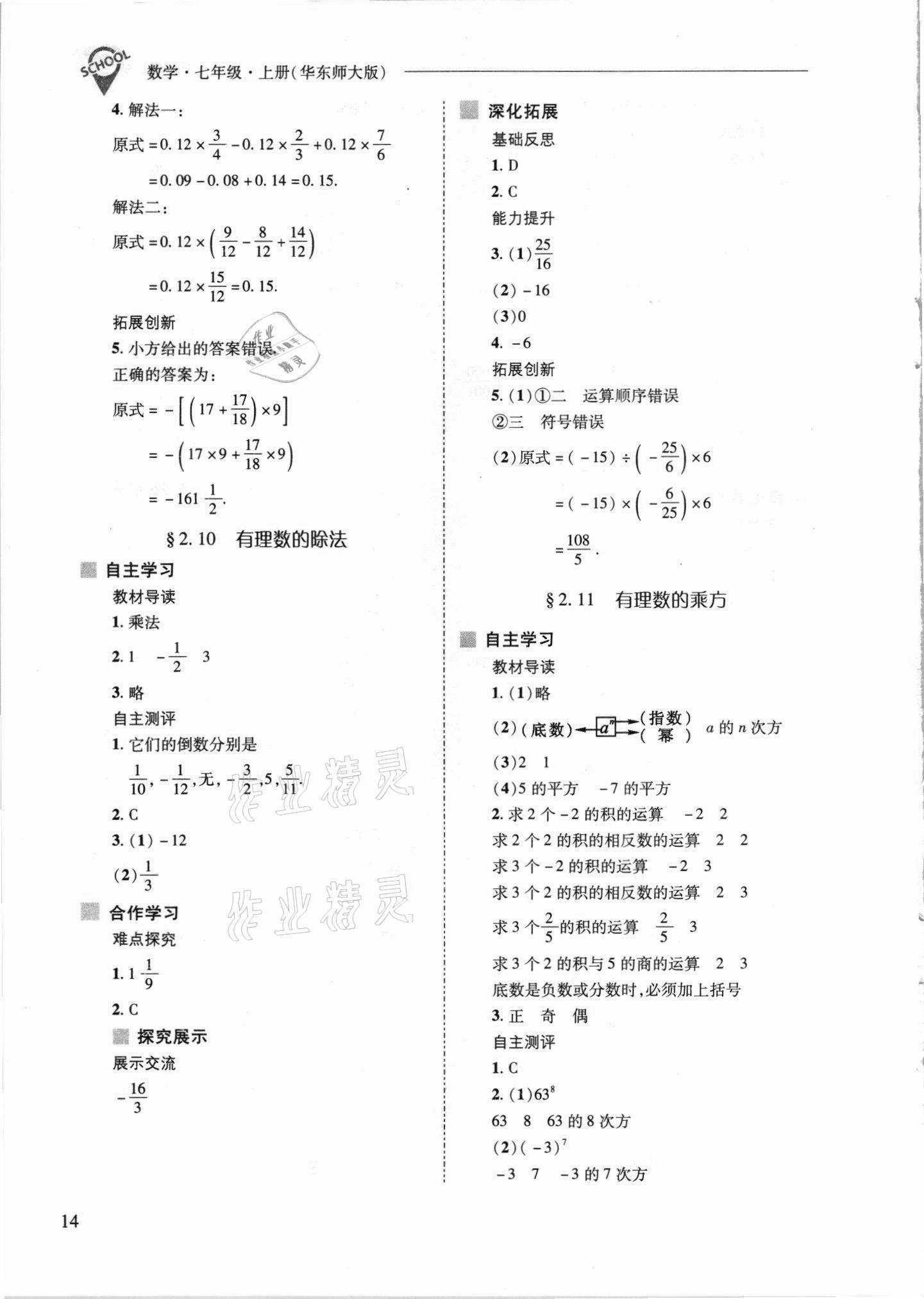 2021年新课程问题解决导学方案七年级数学上册华师大版 参考答案第14页