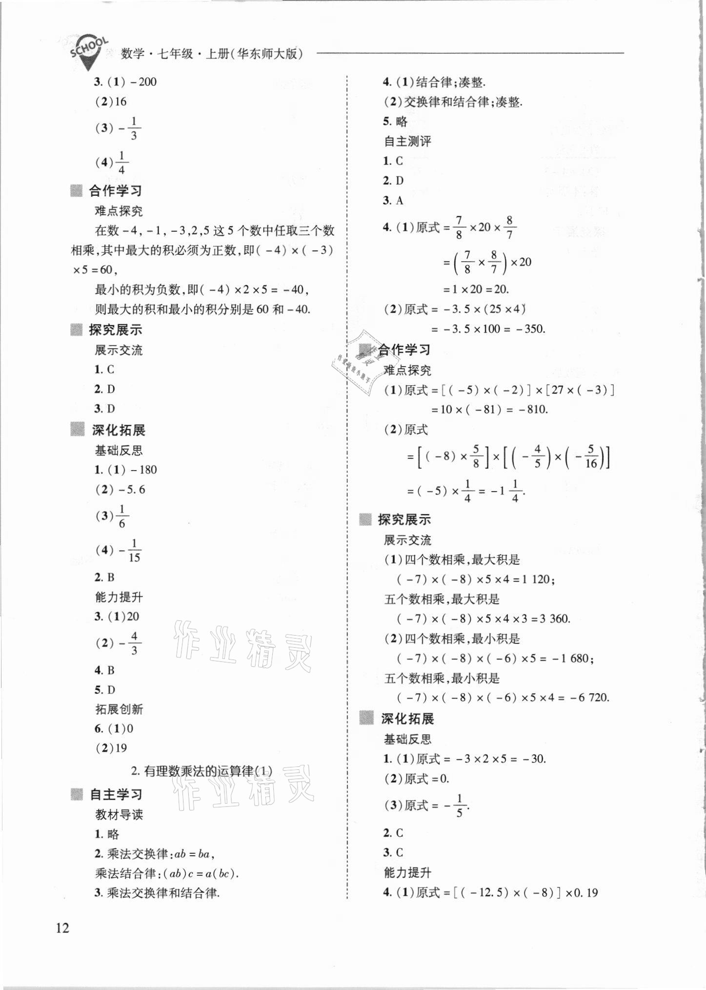 2021年新课程问题解决导学方案七年级数学上册华师大版 参考答案第12页