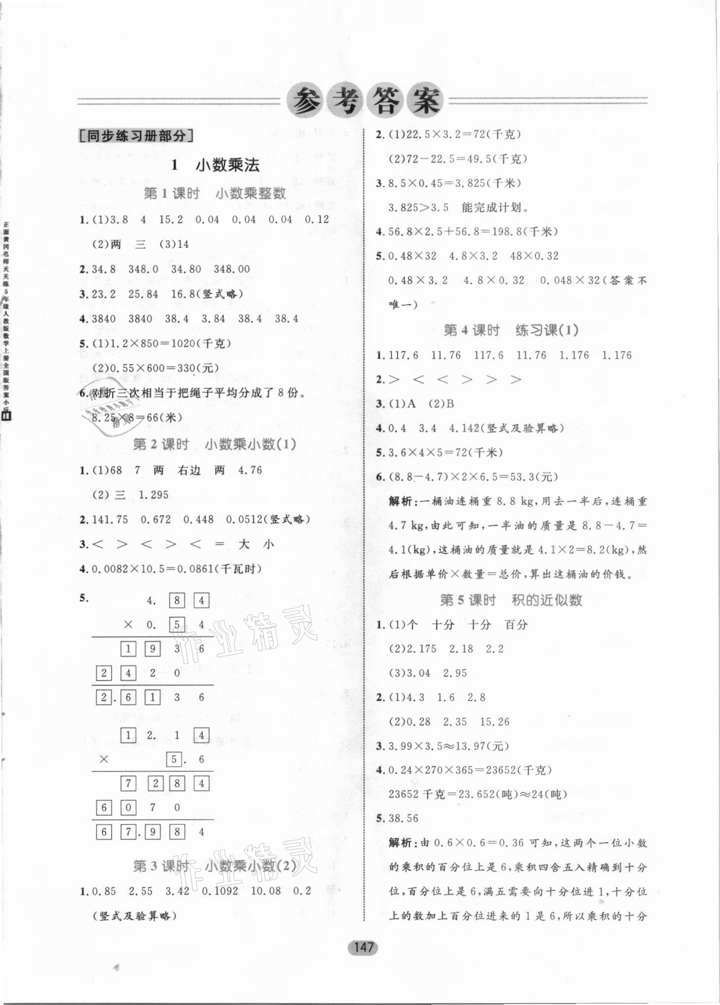 2021年黄冈名师天天练五年级数学上册人教版 参考答案第1页