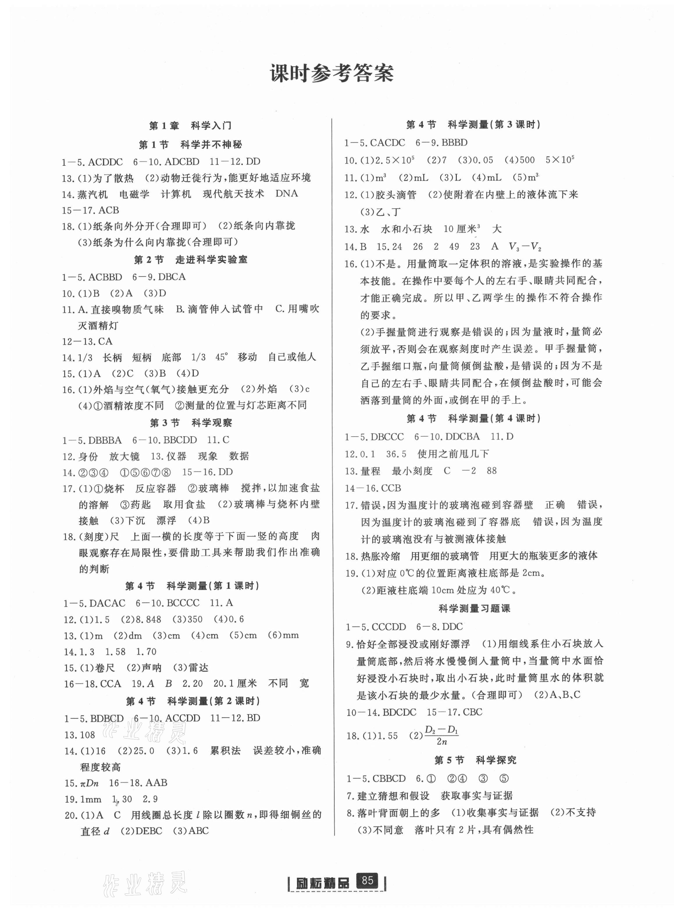 2021年勵耘書業(yè)勵耘新同步七年級科學(xué)上冊浙教版 第1頁