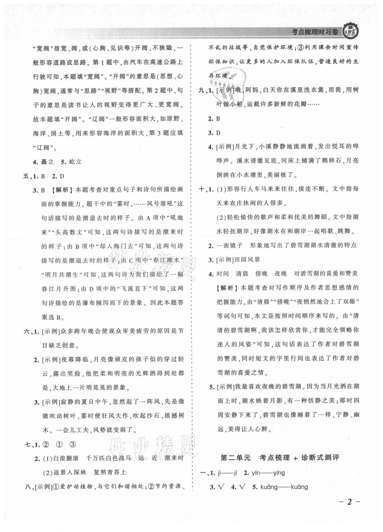 2021年王朝霞考点梳理时习卷四年级语文上册人教版 参考答案第2页