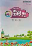 2021年深圳市小学英语课堂跟踪四年级上册沪教版
