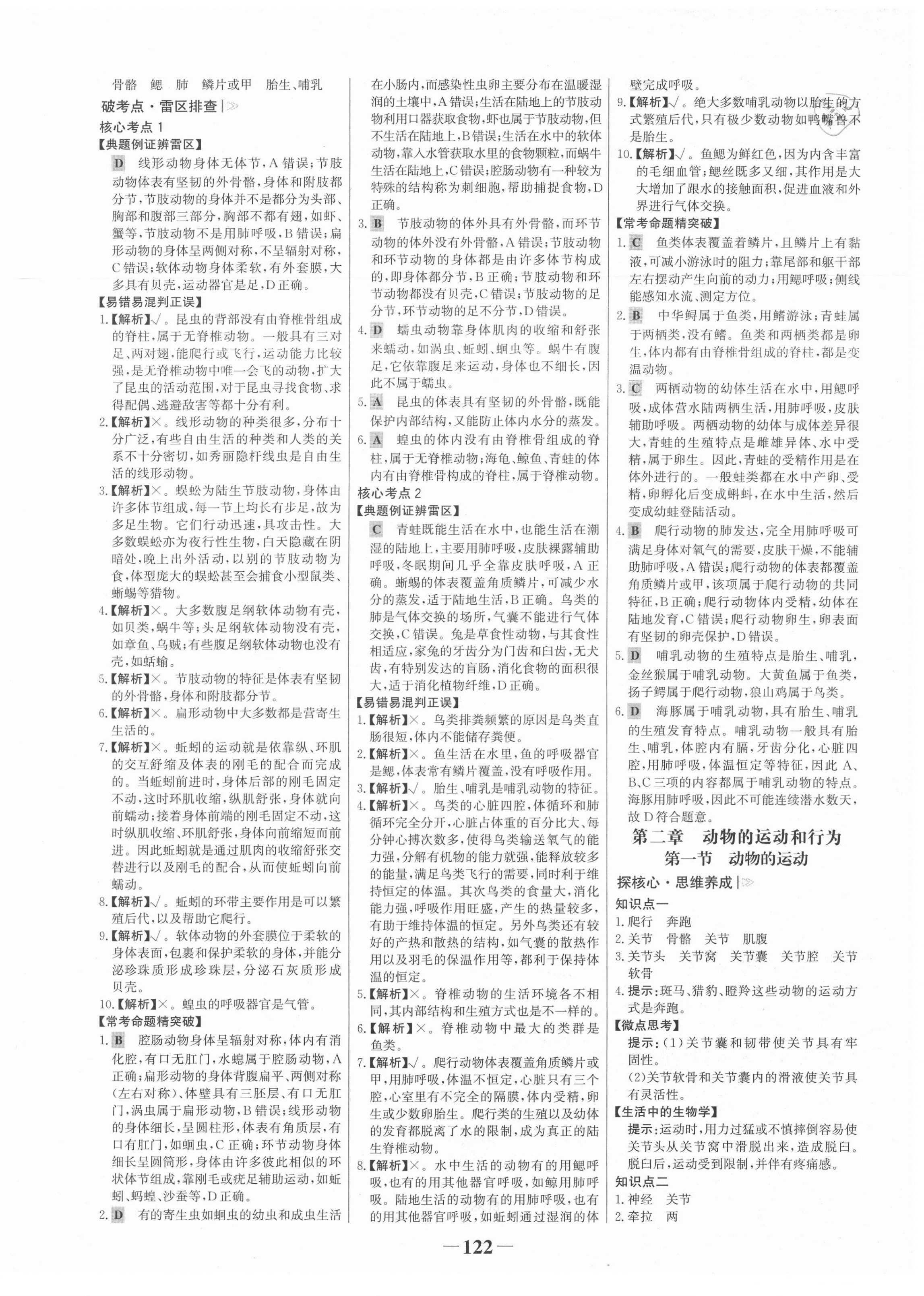 2021年世纪金榜金榜学案八年级生物上册人教版 第6页