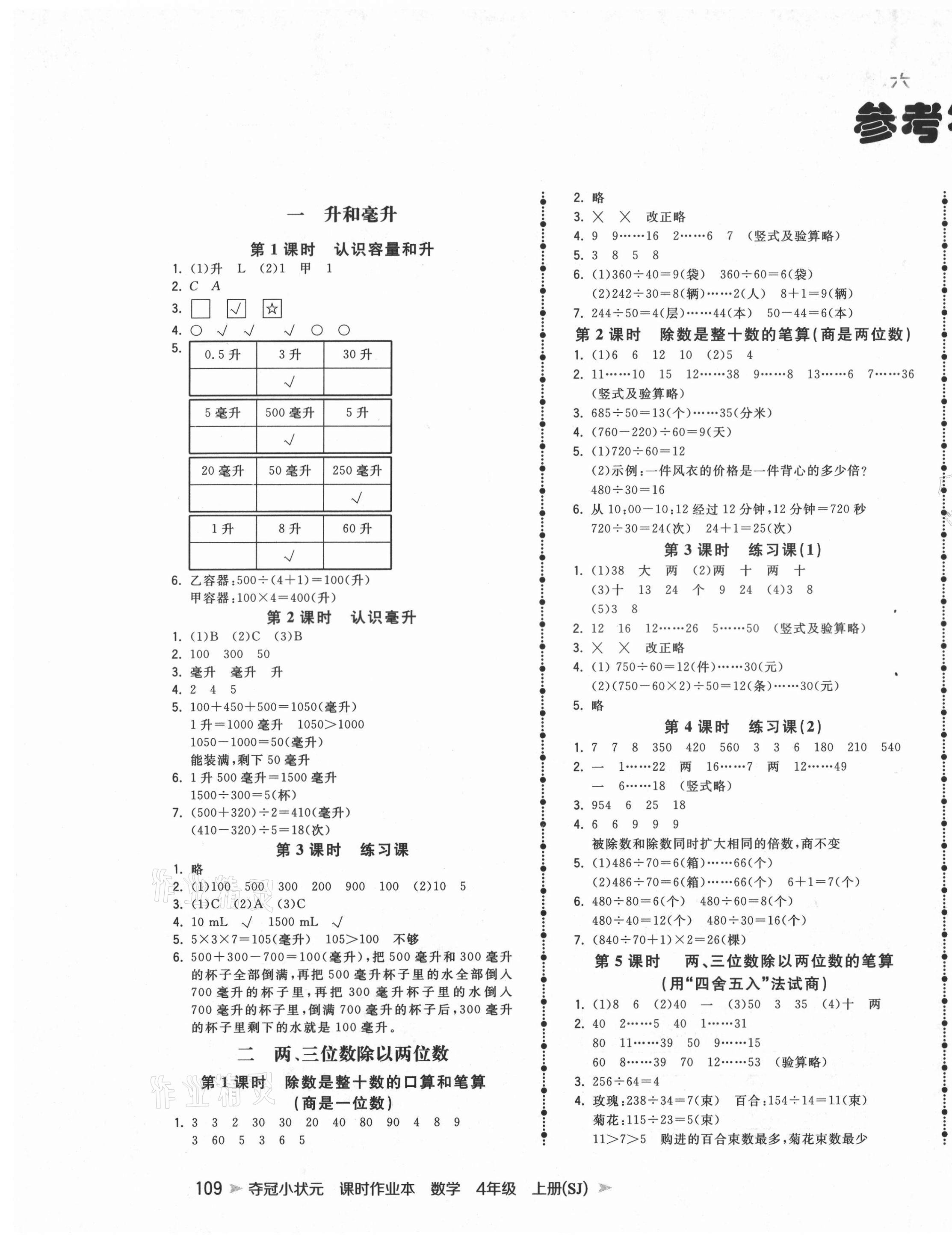 2021年夺冠小状元课时作业本四年级数学上册苏教版 第1页