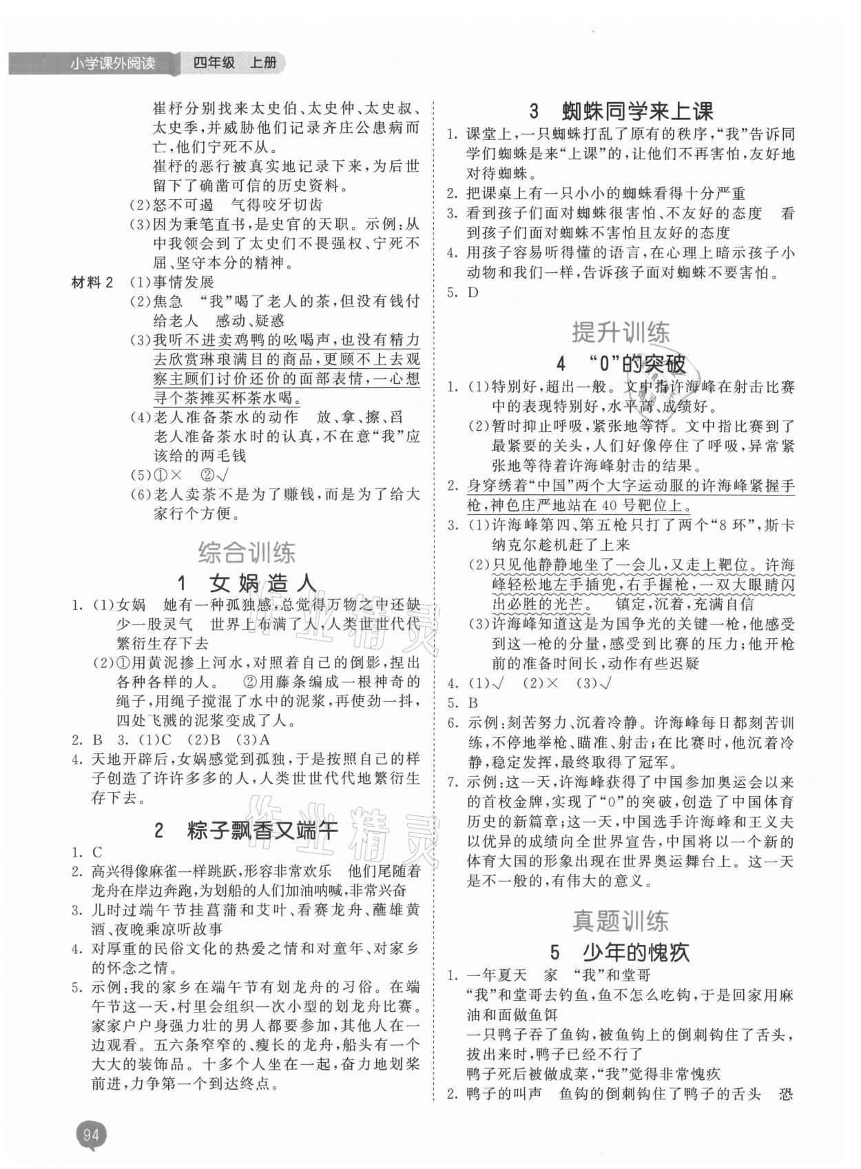 2021年53天天練小學(xué)課外閱讀四年級(jí)語(yǔ)文上冊(cè) 參考答案第2頁(yè)