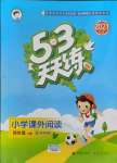 2021年53天天練小學(xué)課外閱讀四年級語文上冊