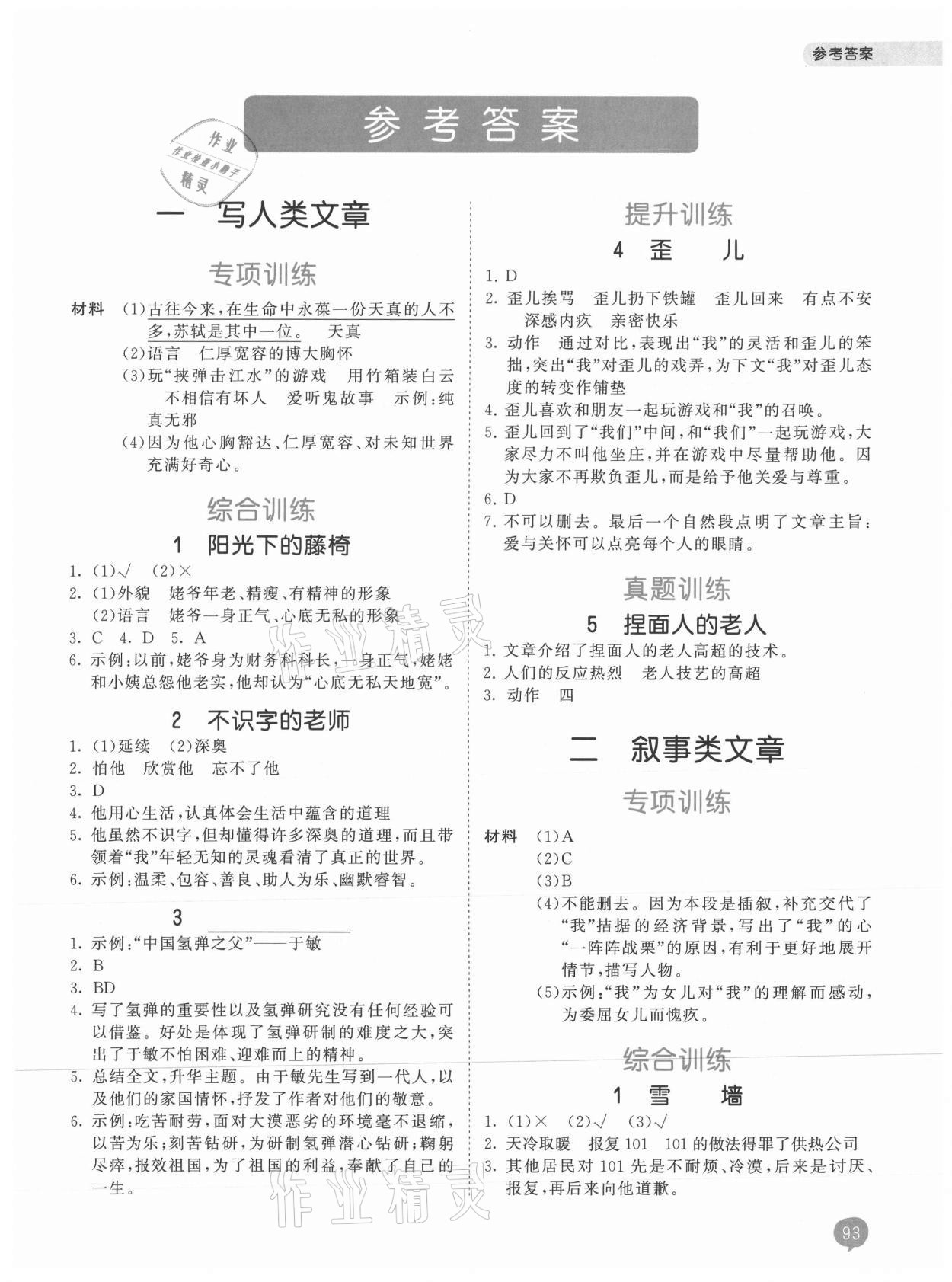 2021年53天天練小學(xué)課外閱讀五年級語文上冊 參考答案第1頁