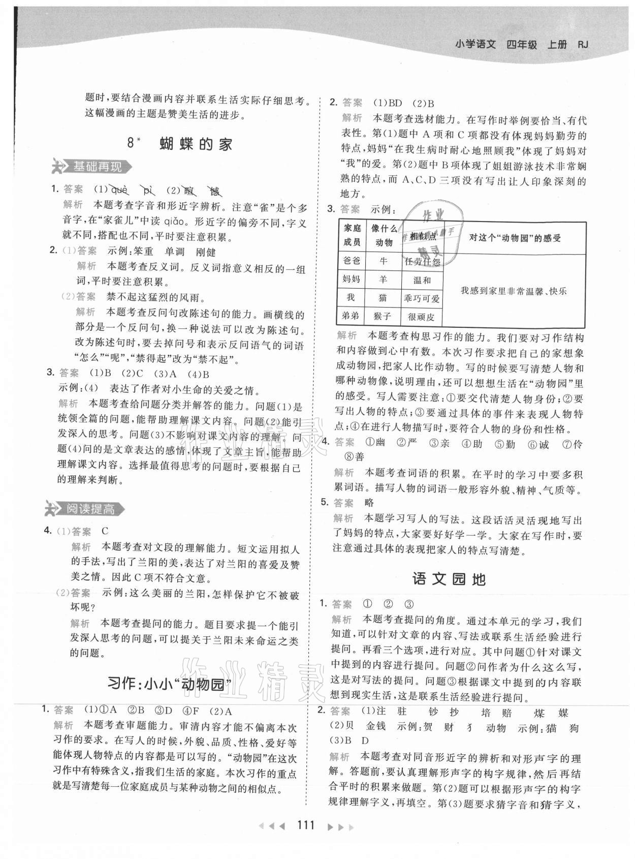 2021年53天天練四年級(jí)語文上冊(cè)人教版 參考答案第11頁