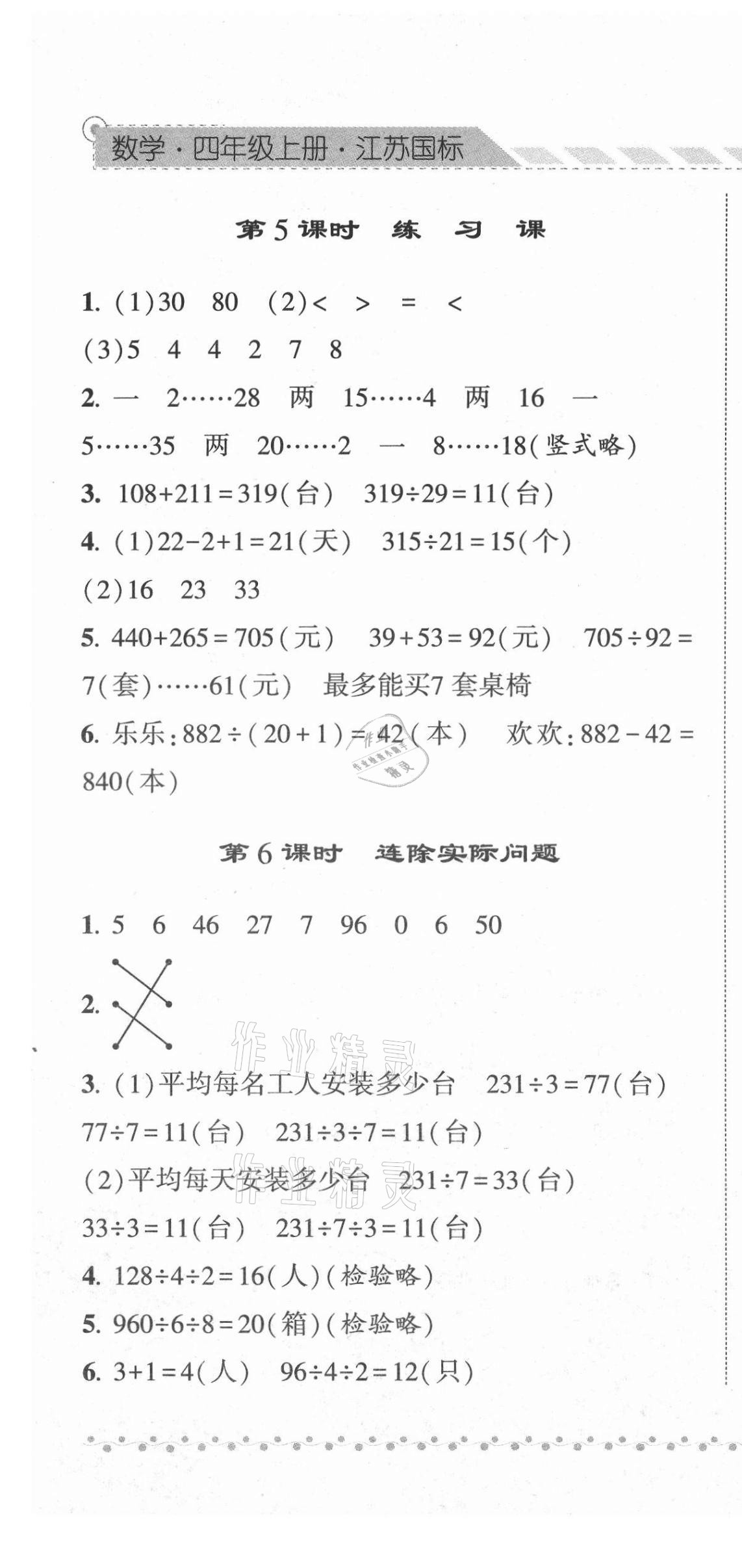 2021年经纶学典课时作业四年级数学上册苏教版 第7页