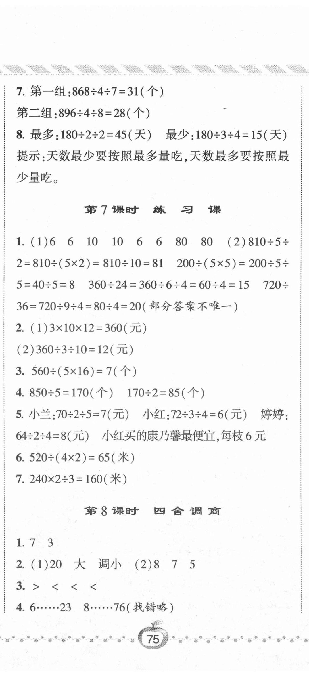 2021年经纶学典课时作业四年级数学上册苏教版 第8页