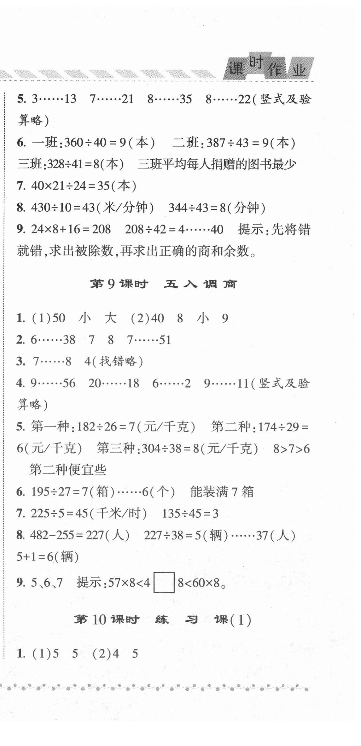 2021年经纶学典课时作业四年级数学上册苏教版 第9页