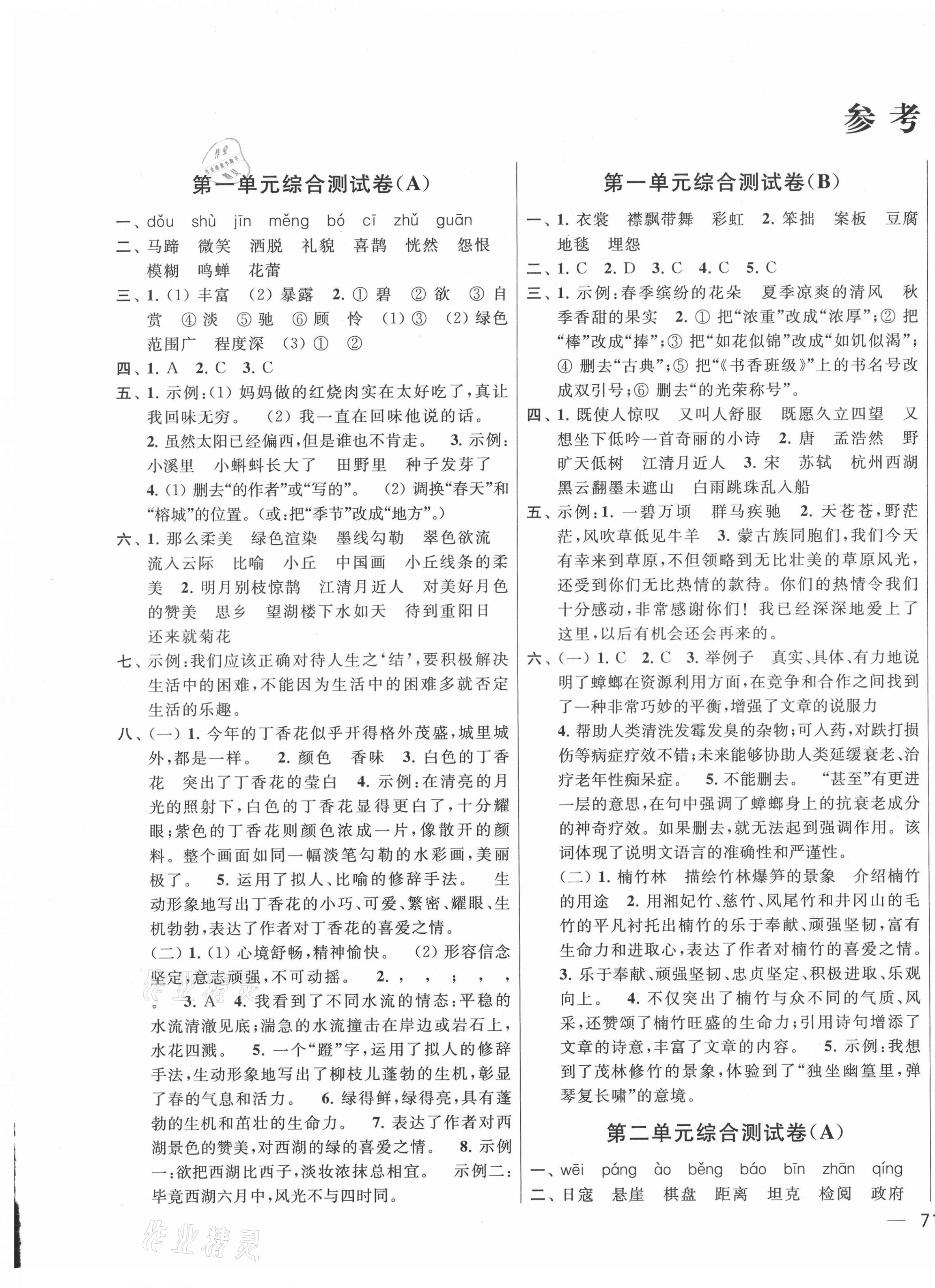 2021年亮點(diǎn)給力大試卷六年級(jí)語文上冊(cè)人教版江蘇專版 第1頁