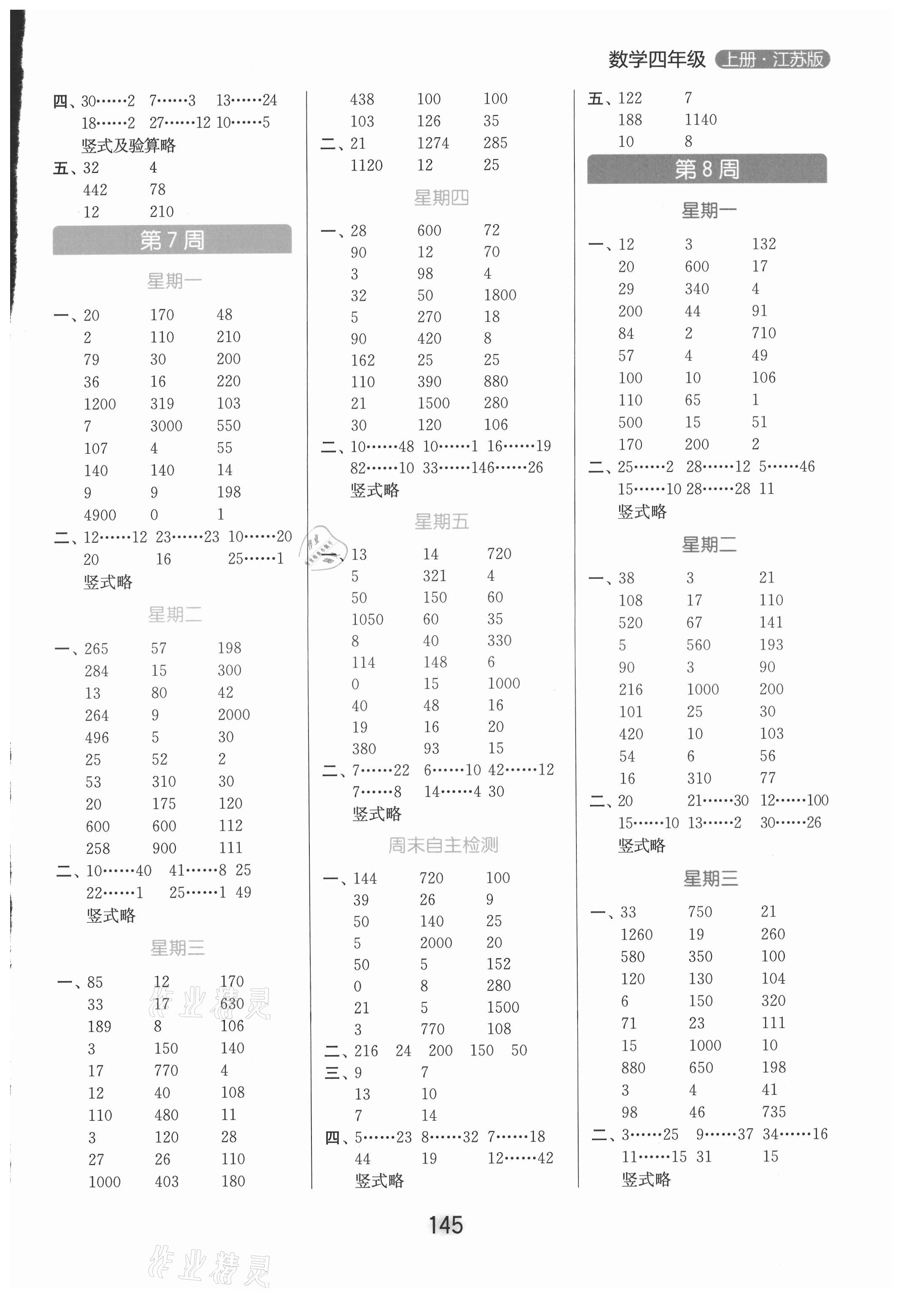 2021年亮点给力计算天天练四年级数学上册苏教版 参考答案第5页