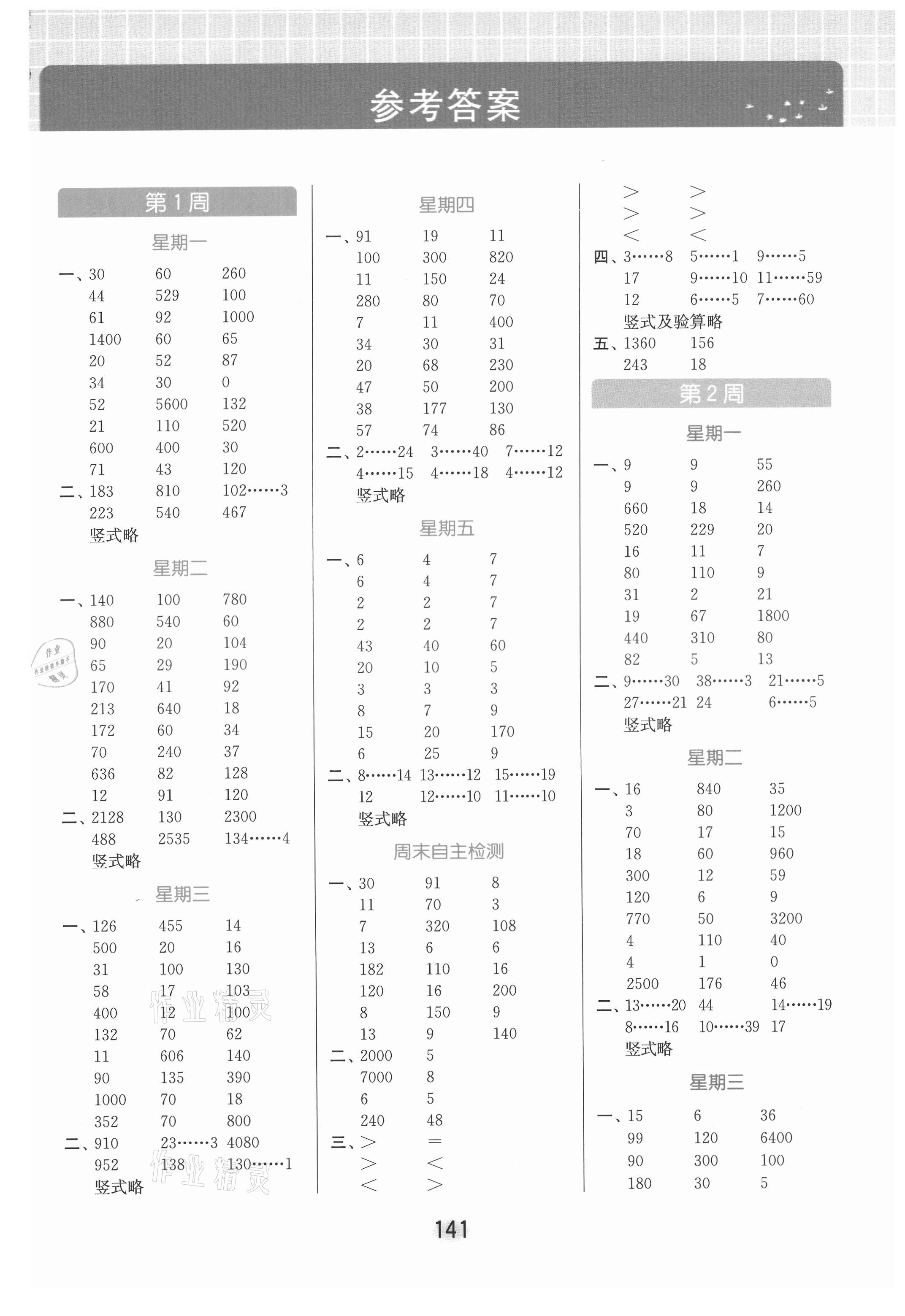 2021年亮点给力计算天天练四年级数学上册苏教版 参考答案第1页