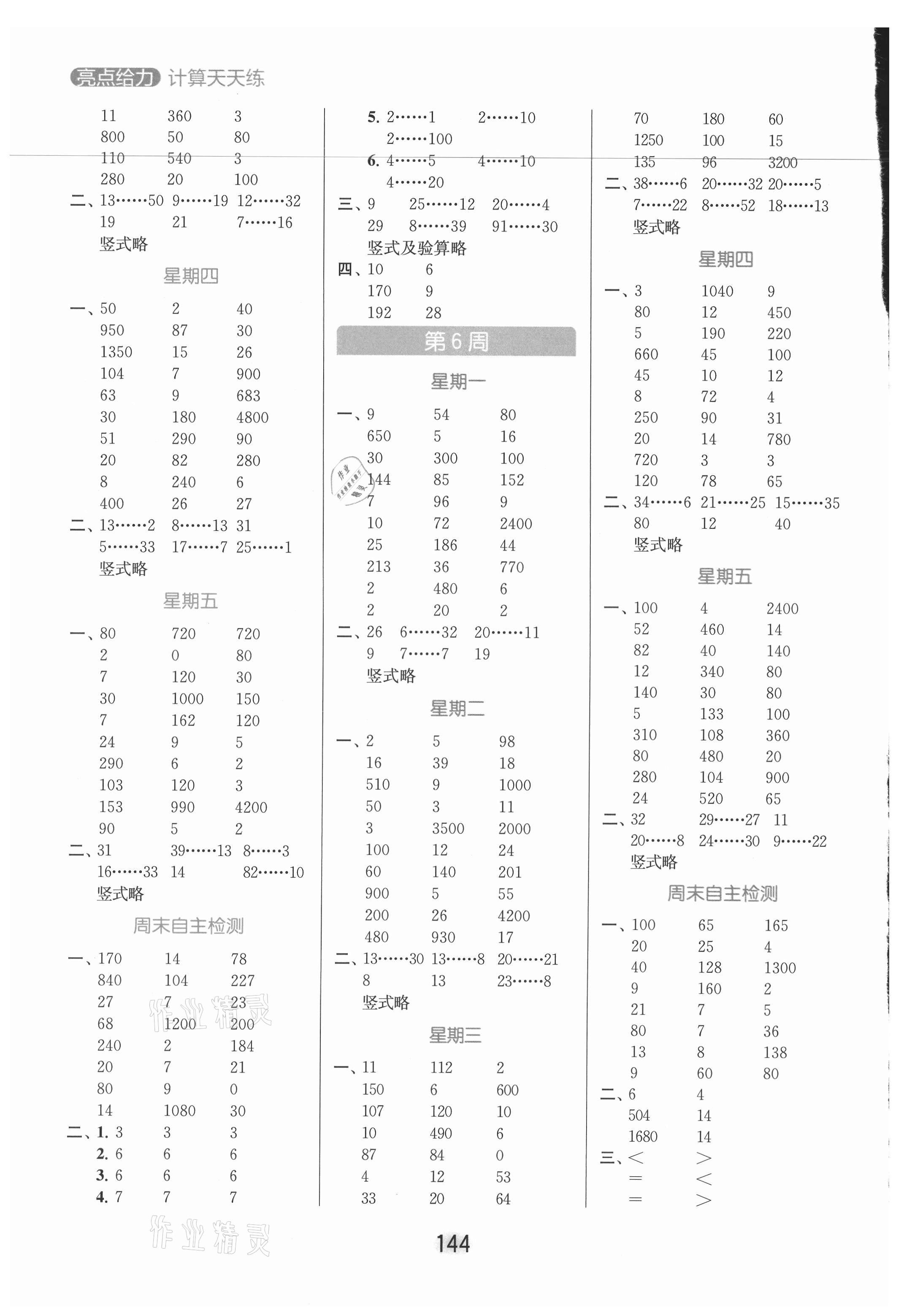 2021年亮点给力计算天天练四年级数学上册苏教版 参考答案第4页