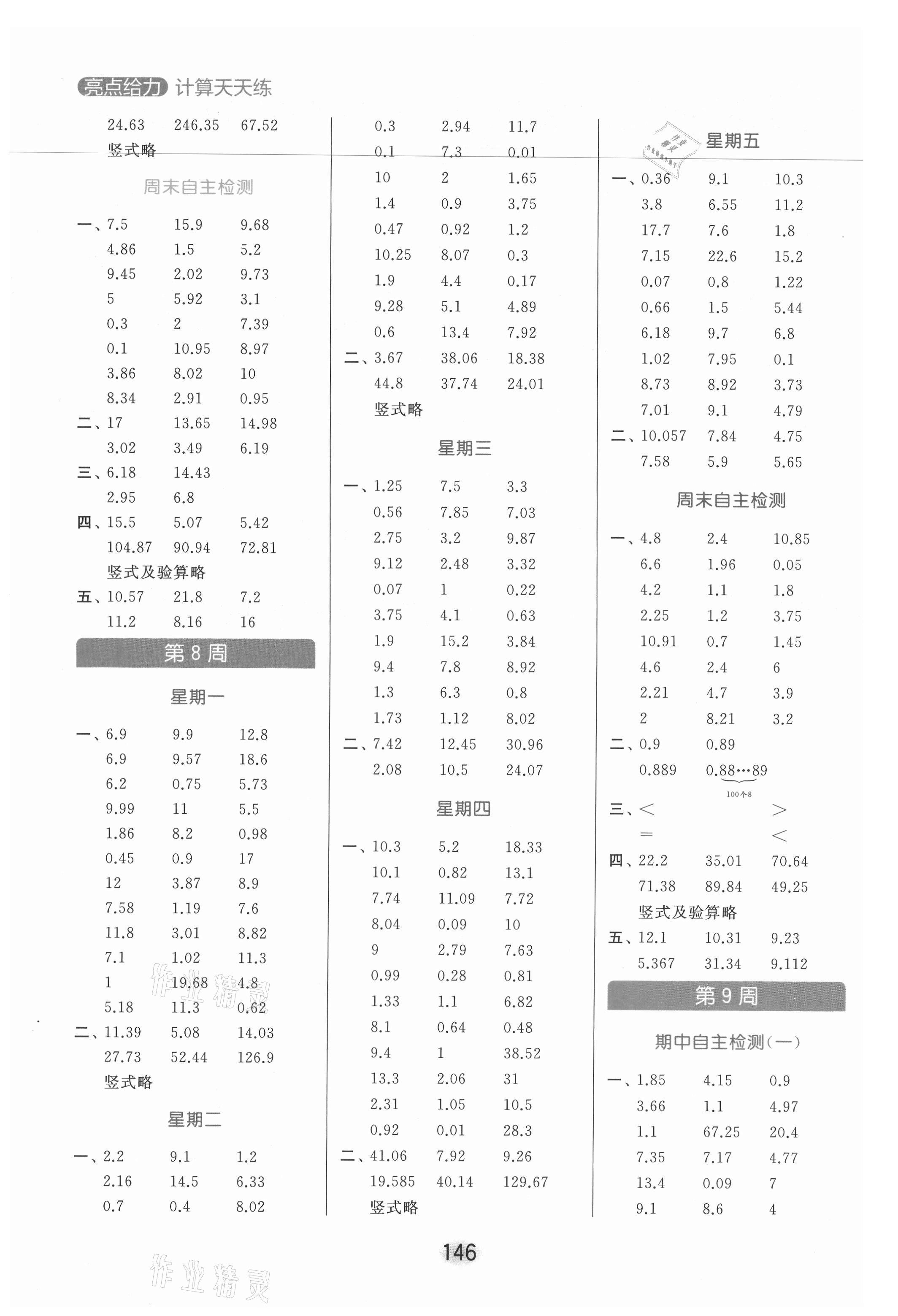 2021年亮点给力计算天天练五年级数学上册苏教版 参考答案第6页