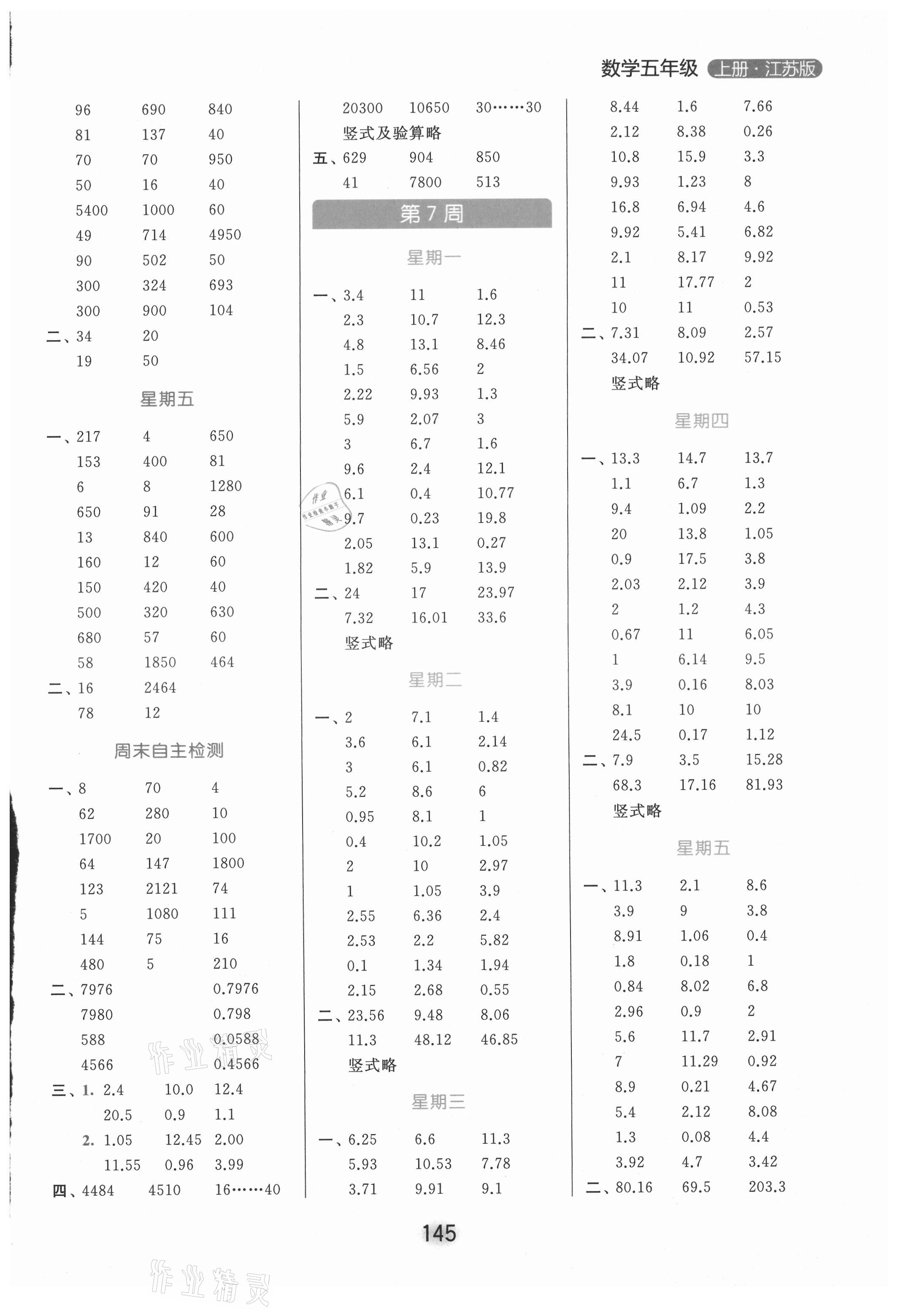 2021年亮點給力計算天天練五年級數(shù)學(xué)上冊蘇教版 參考答案第5頁