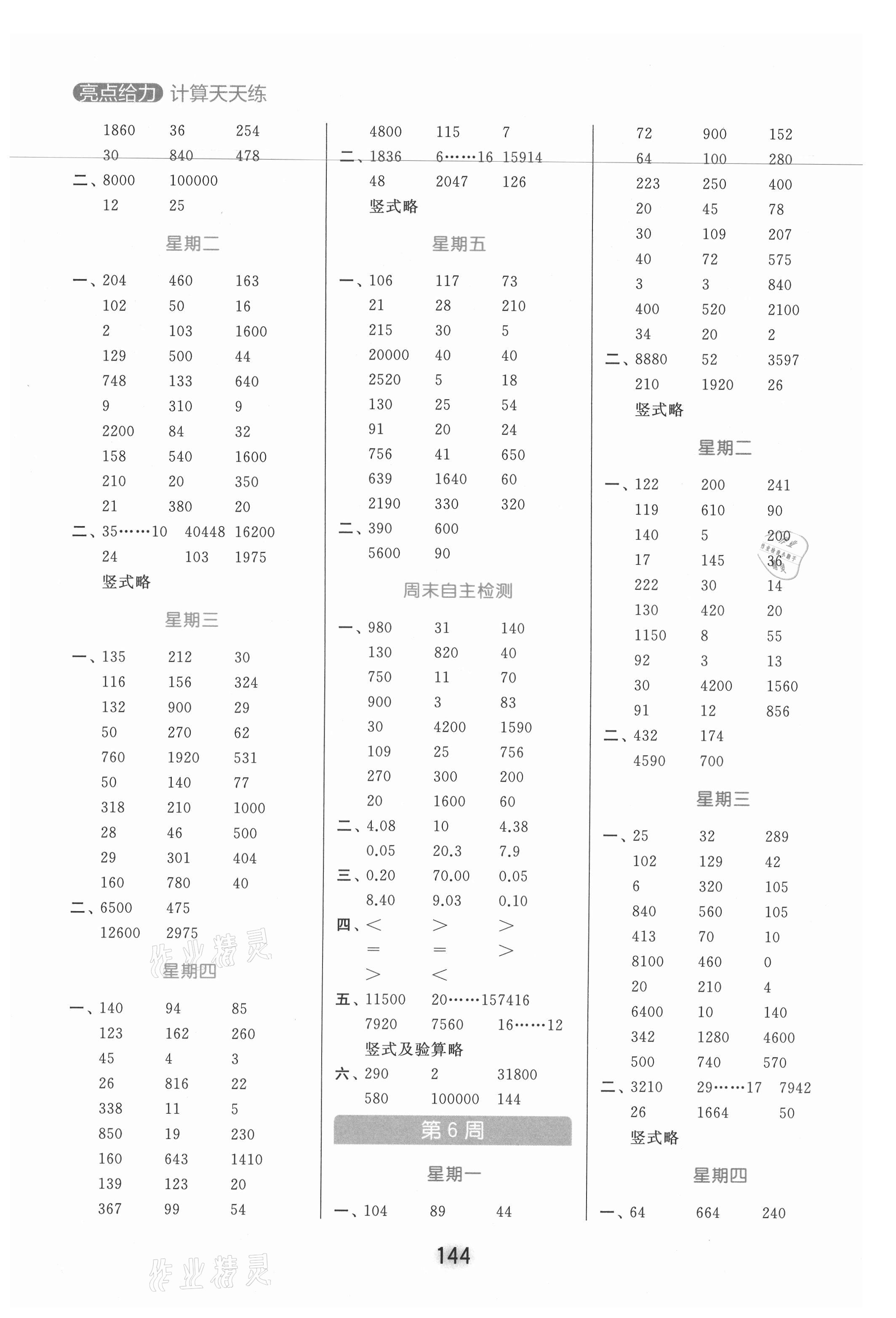 2021年亮點給力計算天天練五年級數(shù)學(xué)上冊蘇教版 參考答案第4頁