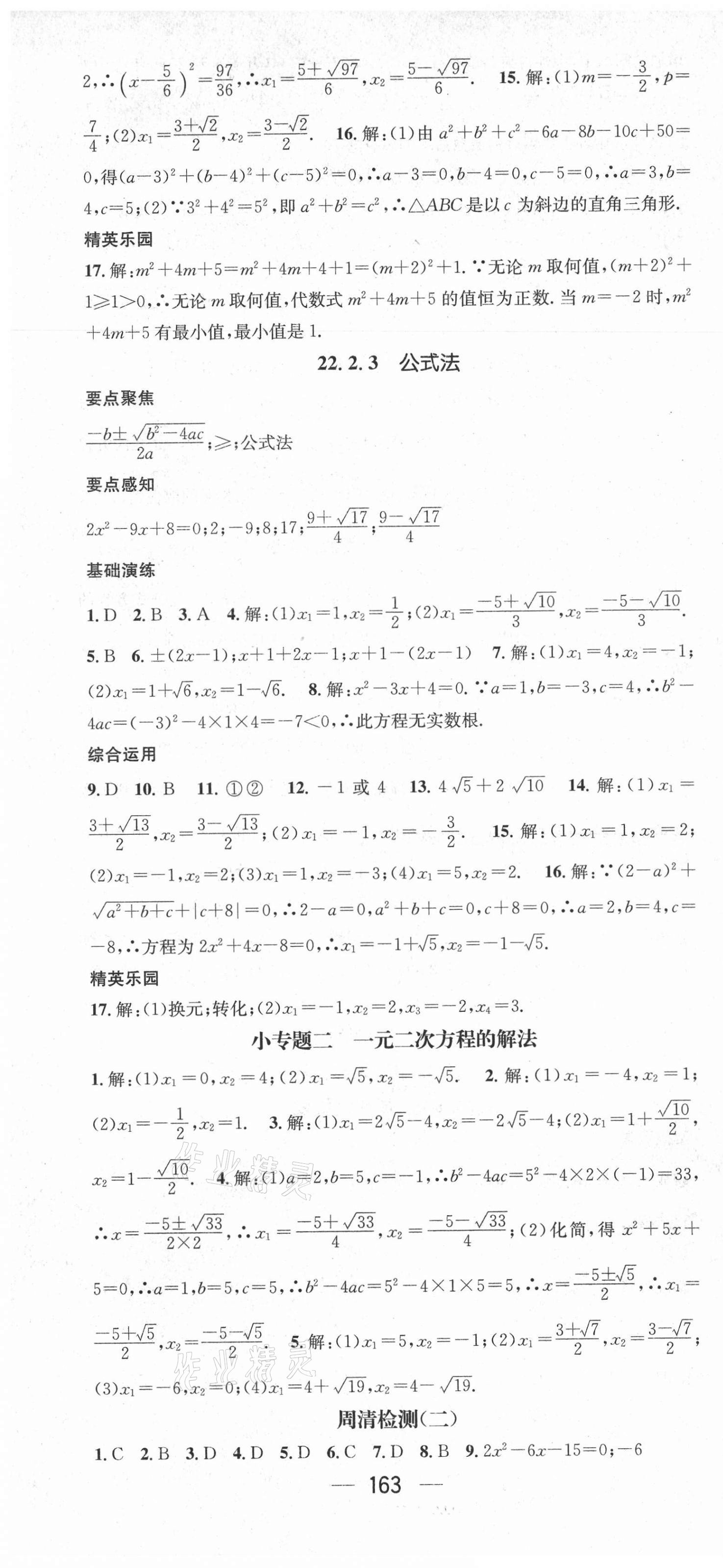 2021年精英新課堂九年級(jí)數(shù)學(xué)上冊(cè)華師大版 第7頁(yè)