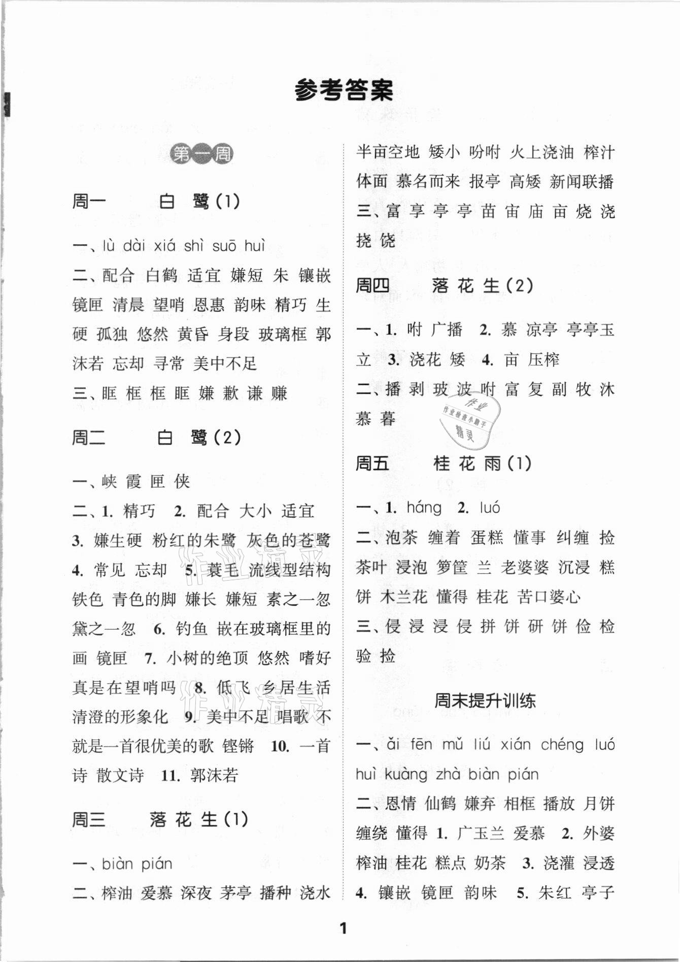 2021年通城學(xué)典默寫能手五年級語文上冊人教版 參考答案第1頁