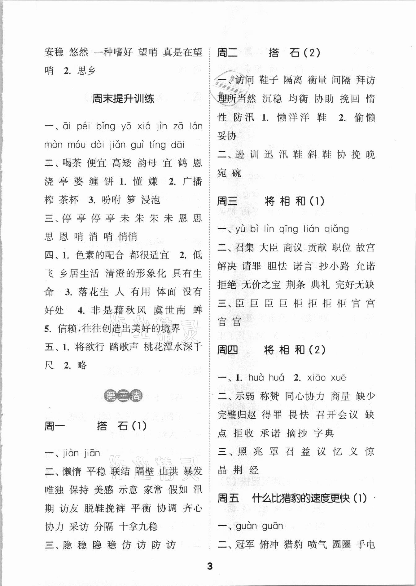 2021年通城學(xué)典默寫(xiě)能手五年級(jí)語(yǔ)文上冊(cè)人教版 參考答案第3頁(yè)