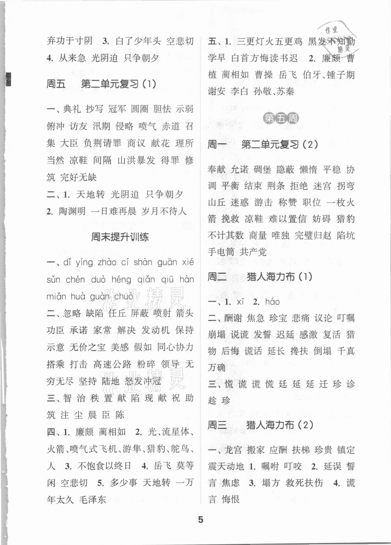 2021年通城學(xué)典默寫能手五年級(jí)語(yǔ)文上冊(cè)人教版 參考答案第5頁(yè)