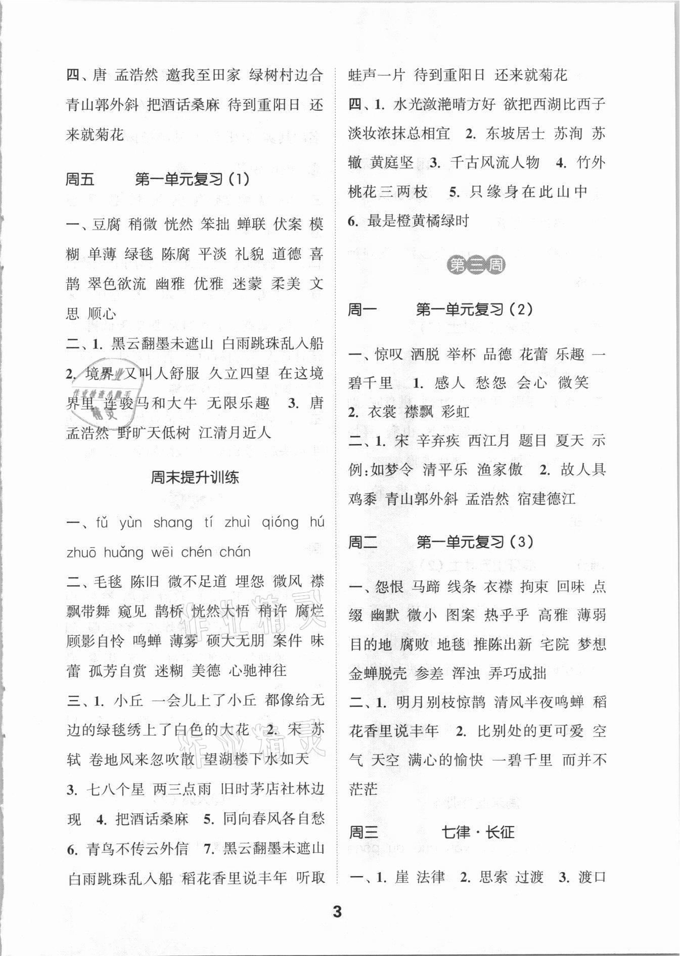 2021年通城學(xué)典默寫能手六年級(jí)語(yǔ)文上冊(cè)人教版 參考答案第3頁(yè)