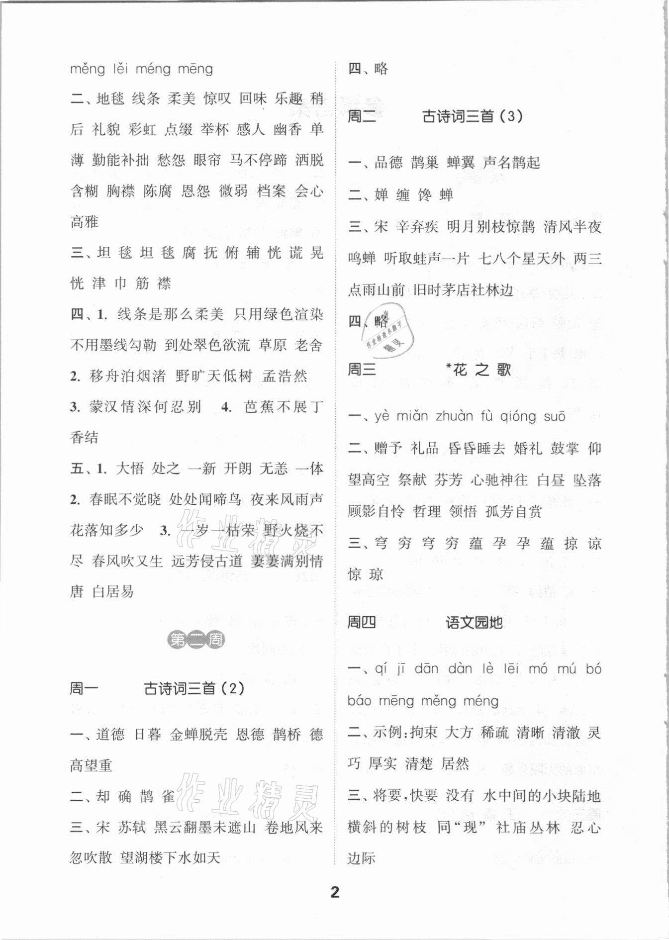 2021年通城學(xué)典默寫能手六年級(jí)語文上冊(cè)人教版 參考答案第2頁(yè)