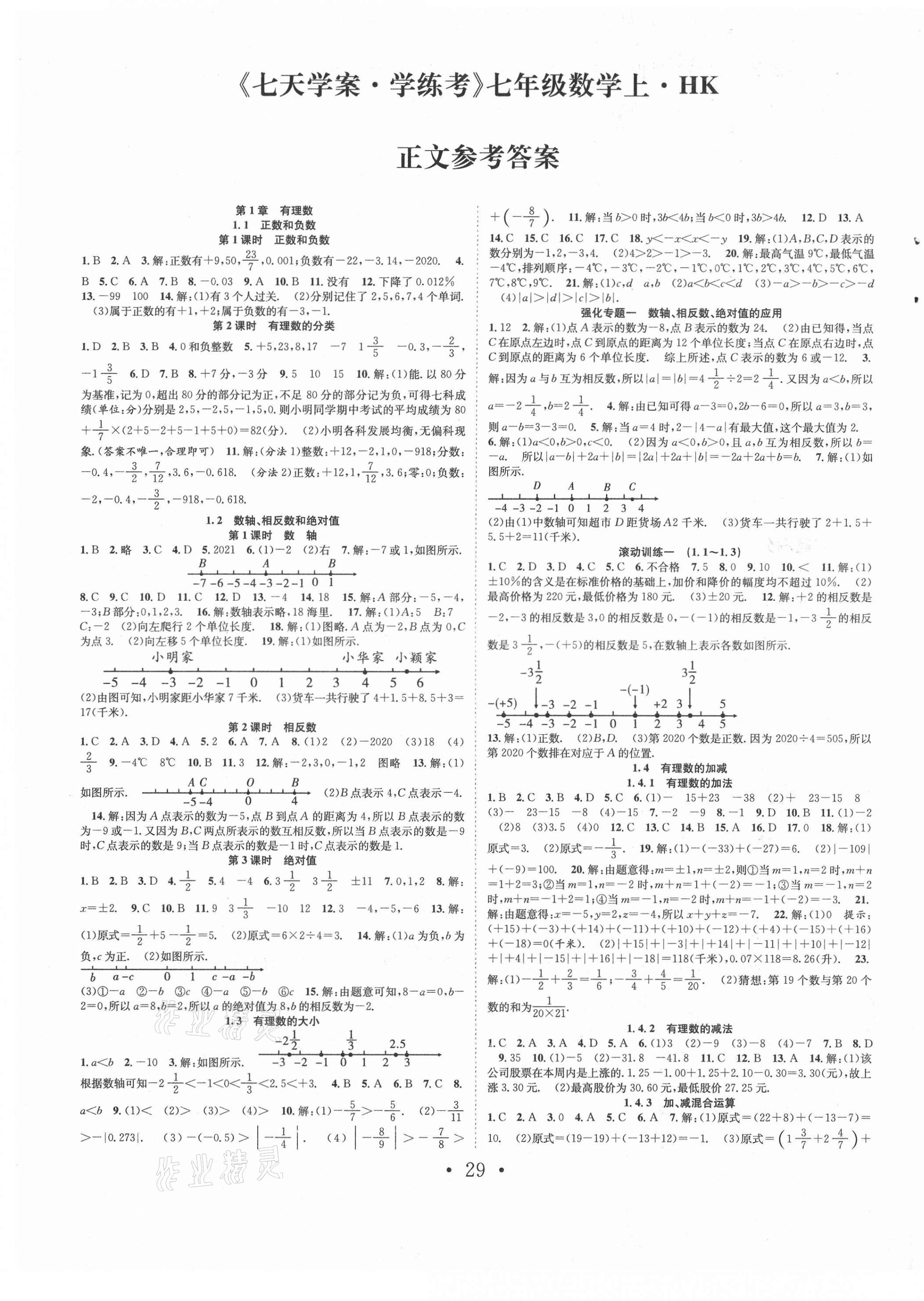 2021年七天学案学练考七年级数学上册沪科版 第1页