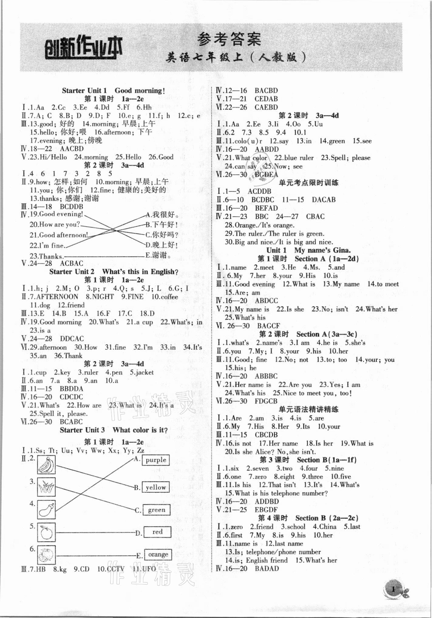 2021年創(chuàng)新課堂創(chuàng)新作業(yè)本七年級(jí)英語上冊(cè)人教版 第1頁