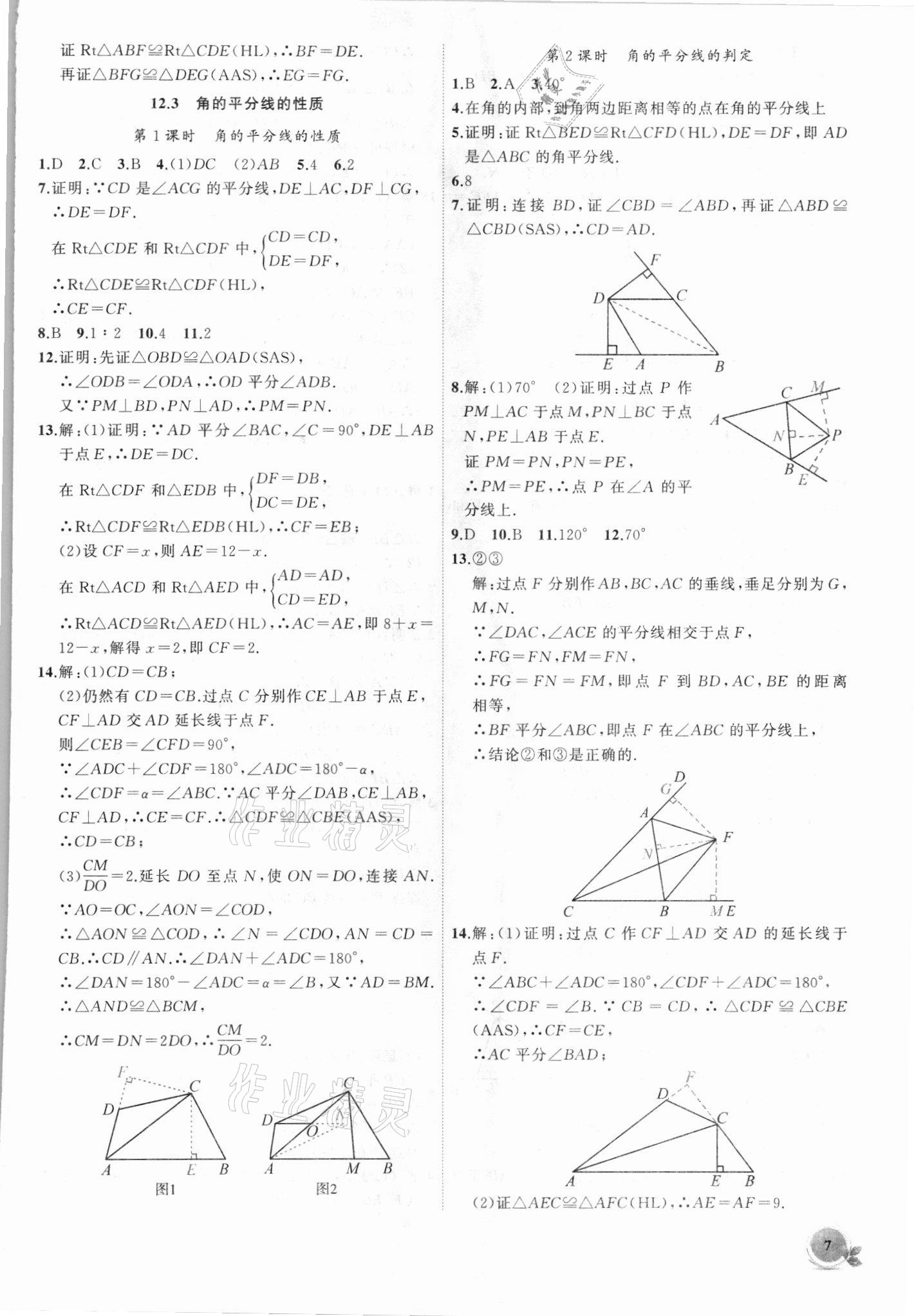 2021年创新课堂创新作业本八年级数学上册人教版 第7页