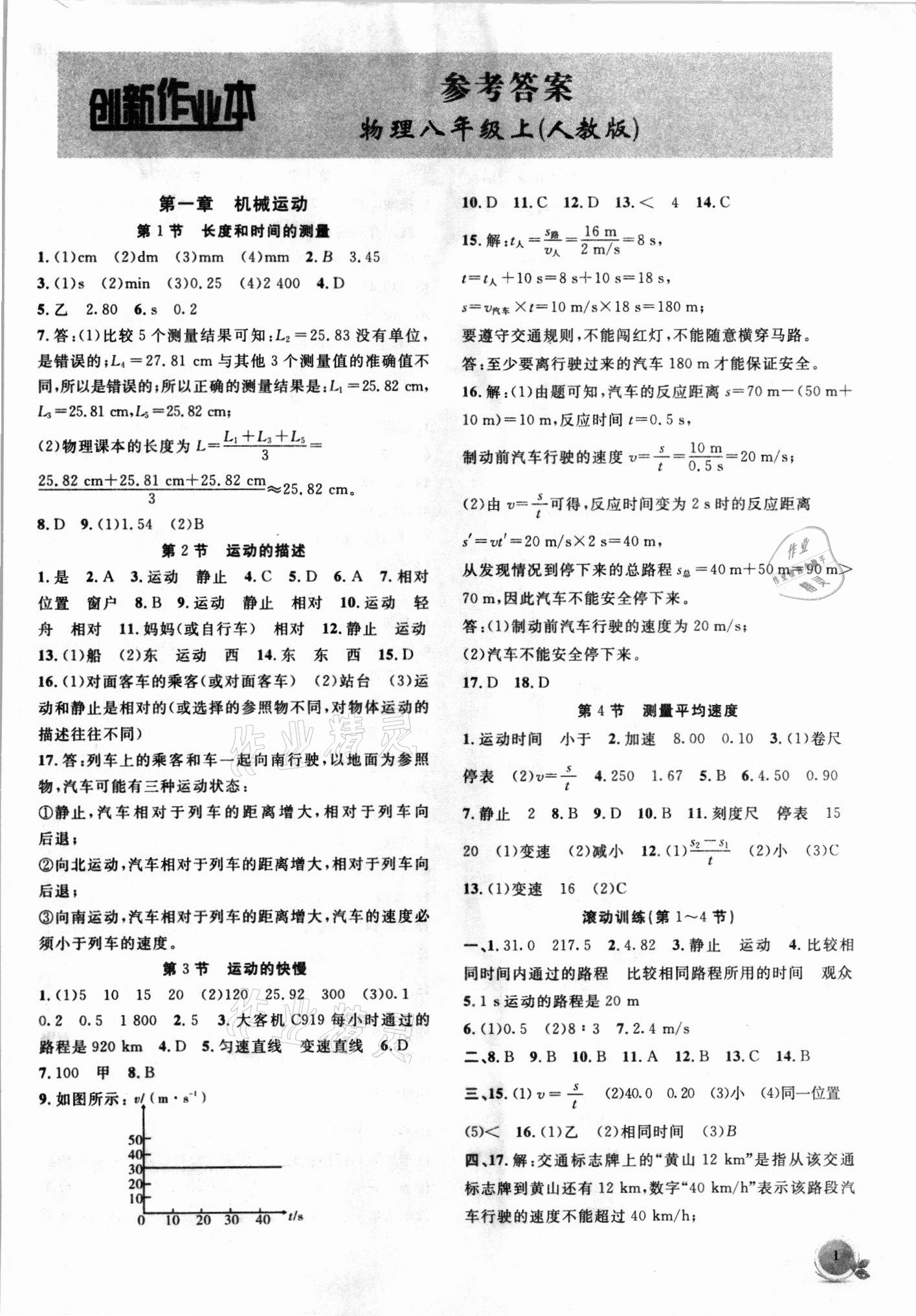 2021年創(chuàng)新課堂創(chuàng)新作業(yè)本八年級物理上冊人教版 第1頁